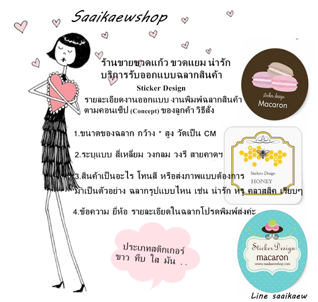รับออกแบบสติกเกอร์ ฉลากสินค้าติดบรรจุภัณฑ์ ขวดแก้ว กล่องขนมเบเกอรี่ Saaikaewshop