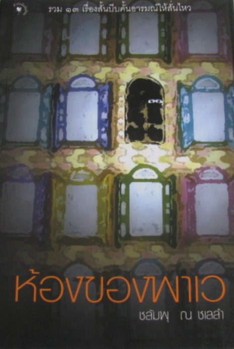 ห้องของพาเว (ชลัมพุ ณ ชเลลำ)