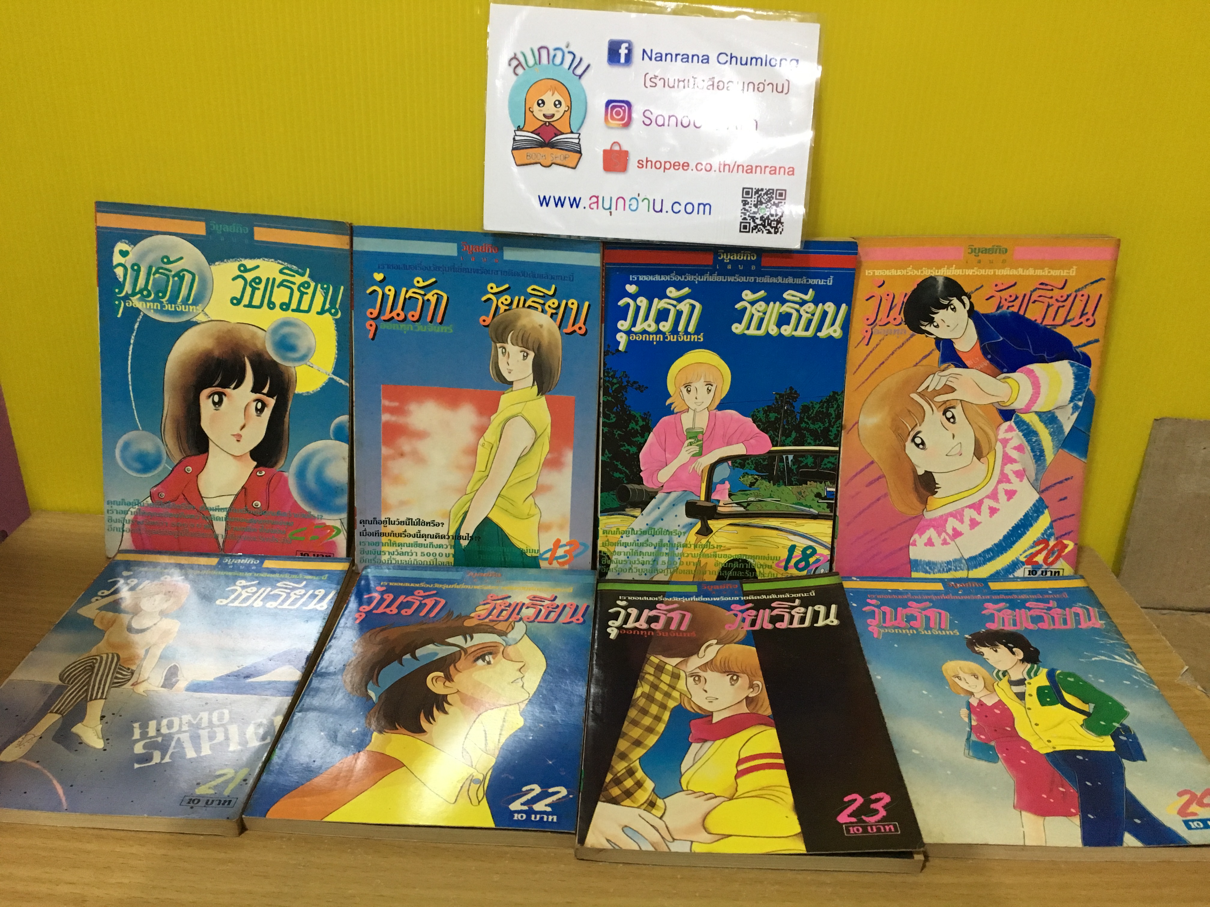 วุ่นรัก วัยเรียน เล่ม 2,3,6-13,18,20-24 รวม 16 เล่ม (* ขาดเล่ม 1,4,5,14-17,19,25)