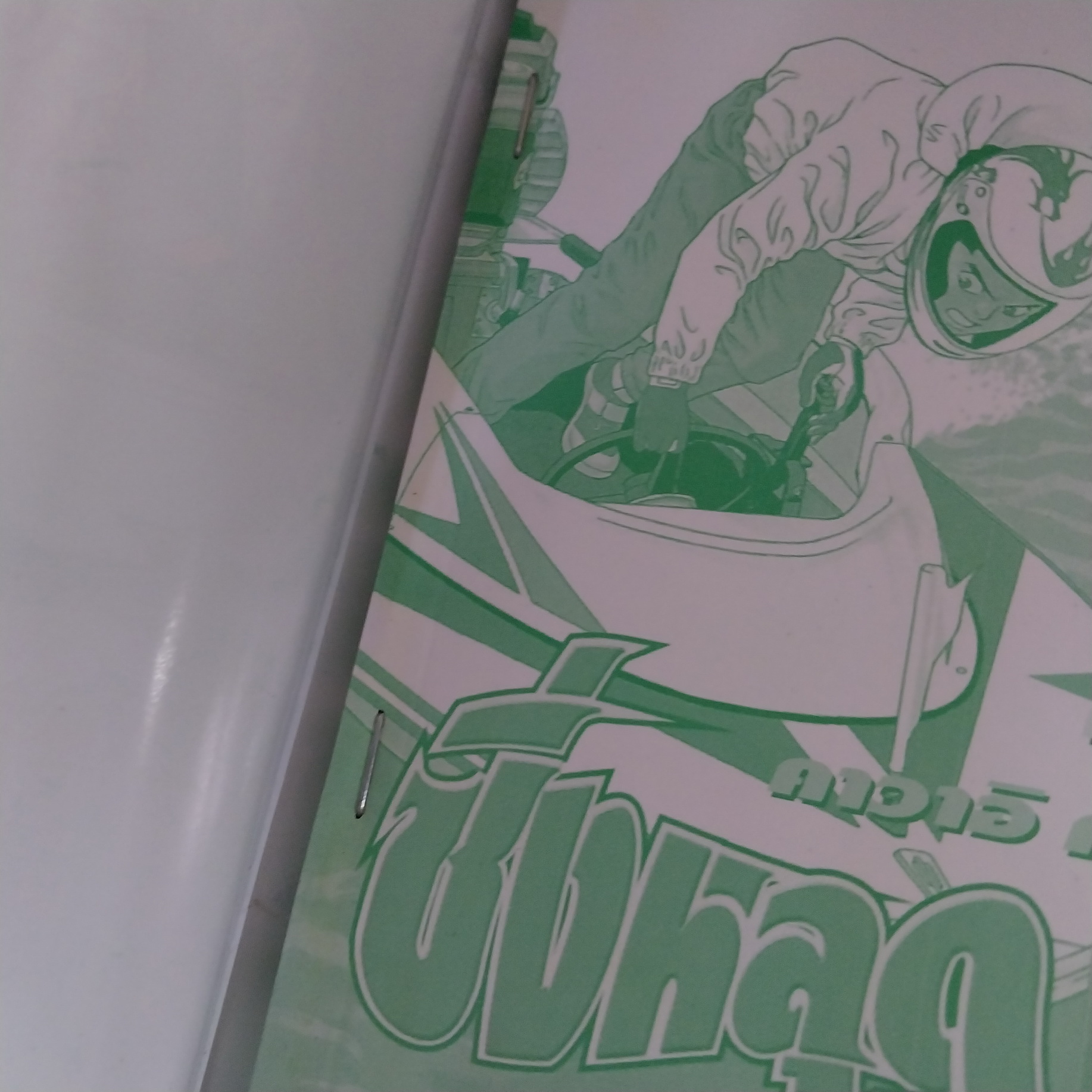 Monkey Turn ซิ่งหลุดฉุดไม่อยู่ 1-24,30 จบ / * ขาดเล่ม 25-29