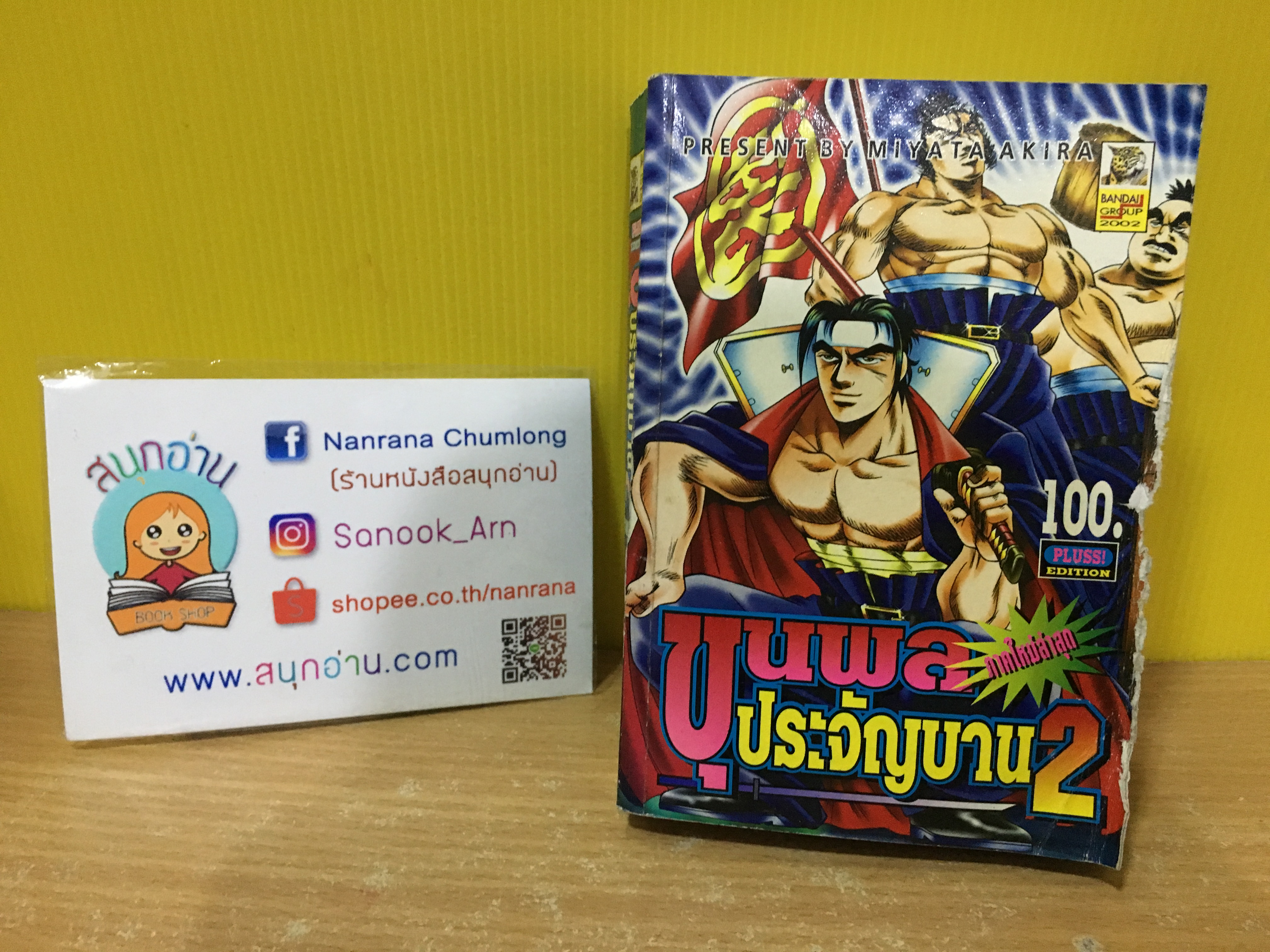 ขุนพลประจัญบาญ เล่ม 2