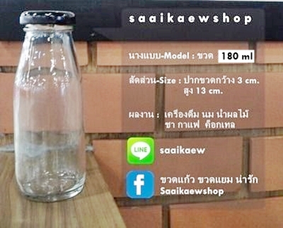 ขวดแก้ว 180 ml. (น้ำผลไม้ นม เครื่องดื่ม น้ำสุขภาพ)