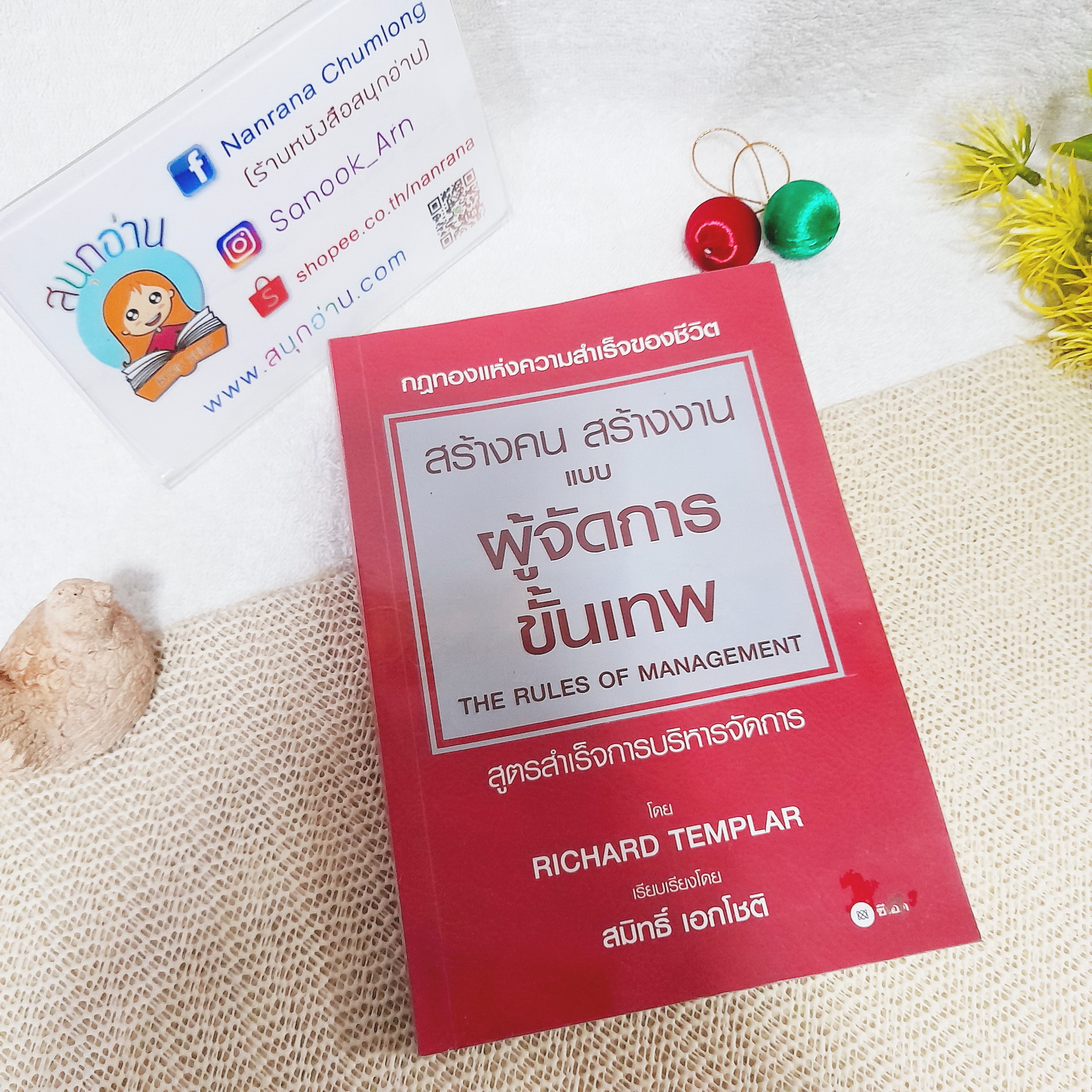สร้างคน สร้างงาน แบบผู้จัดการขั้นเทพ (The Rules of Management) / Richard Templar