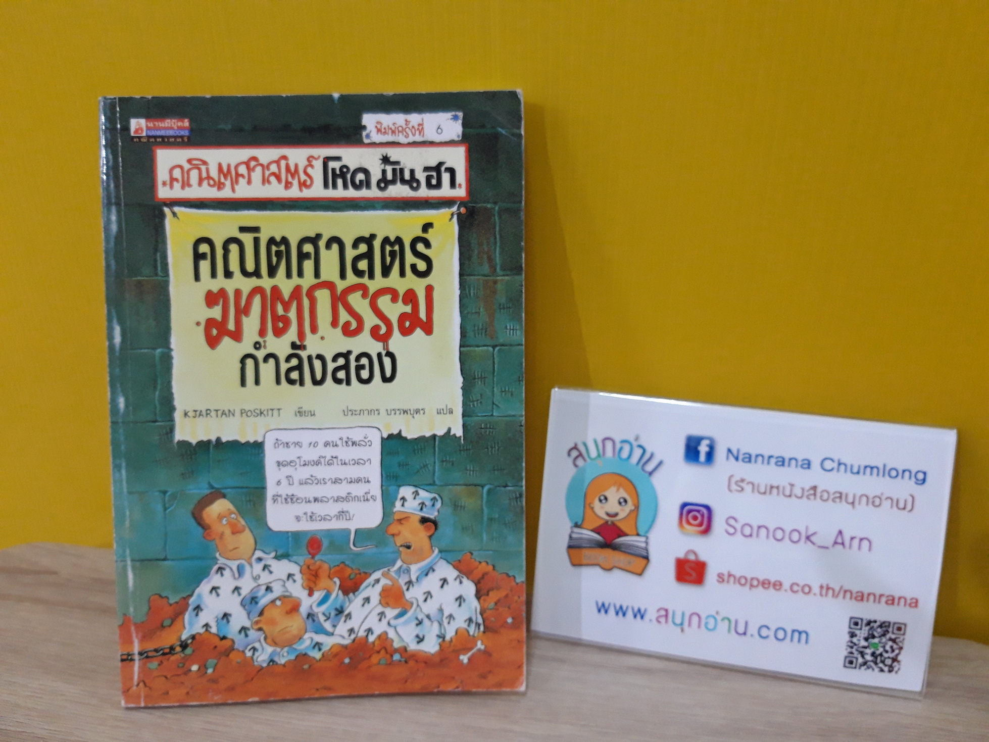 คณิตศาสตร์ โหด มัน ฮา : คณิตศาสตร์ฆาตกรรมกำลังสอง
