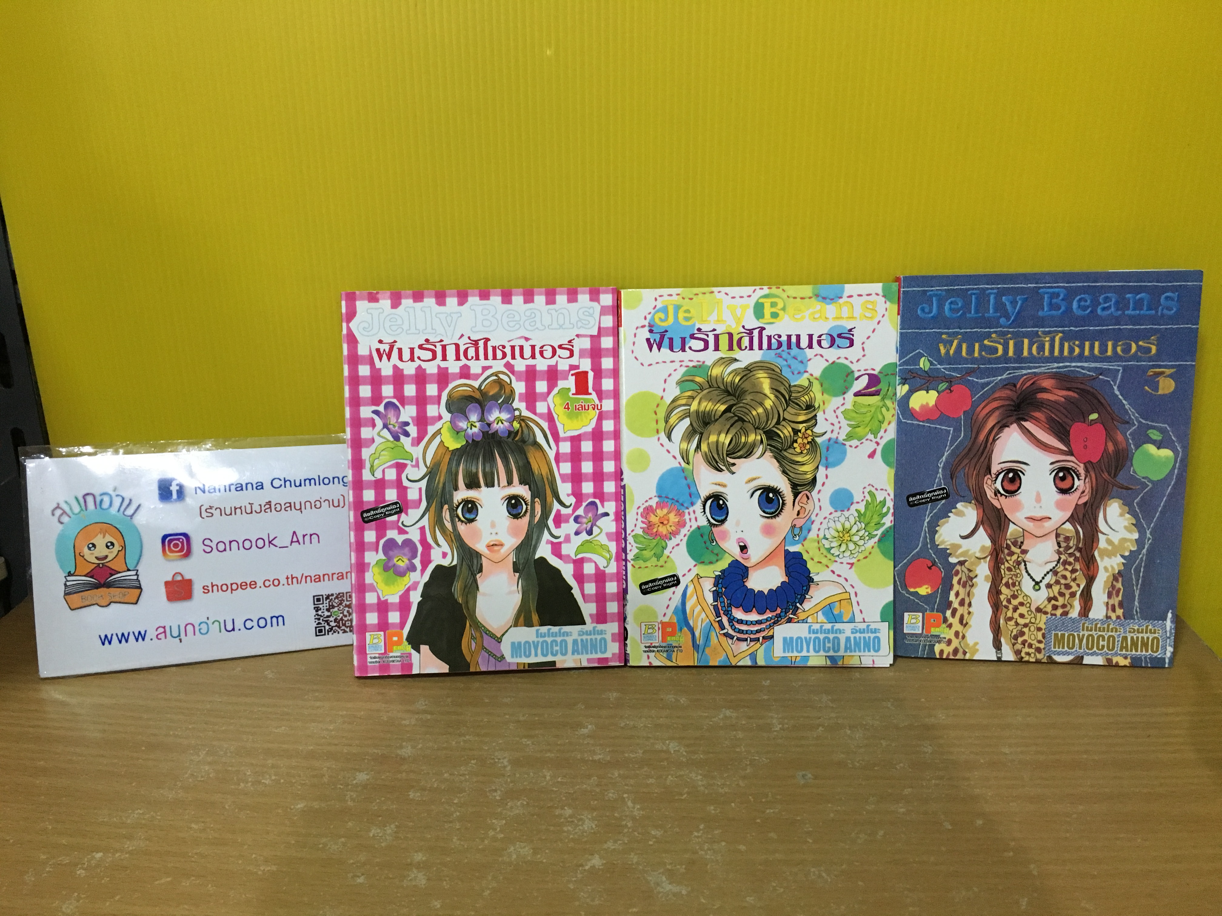 ๋Jelly Bean ฝันรักดีไซน์เนอร์ 1-3 ไม่จบ / *ขาดเล่ม 4