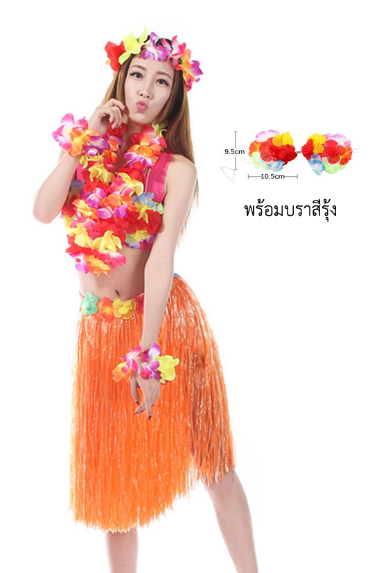 ส้มยาว 60 cm ชุดกระโปรงฮาวาย หนาพิเศษ มีบราดอกไม้ พร้อมเซตพวงมาลัย กระโปรงฟางอย่างดี กระโปรงเชือกฟางฟูๆ ชุดฮาวายเชือกปอฟาง พร็อพชุดฮาวาย ระบำฮาวาย ระบำชาวเกาะ เต้นฮูลาฮูล่า