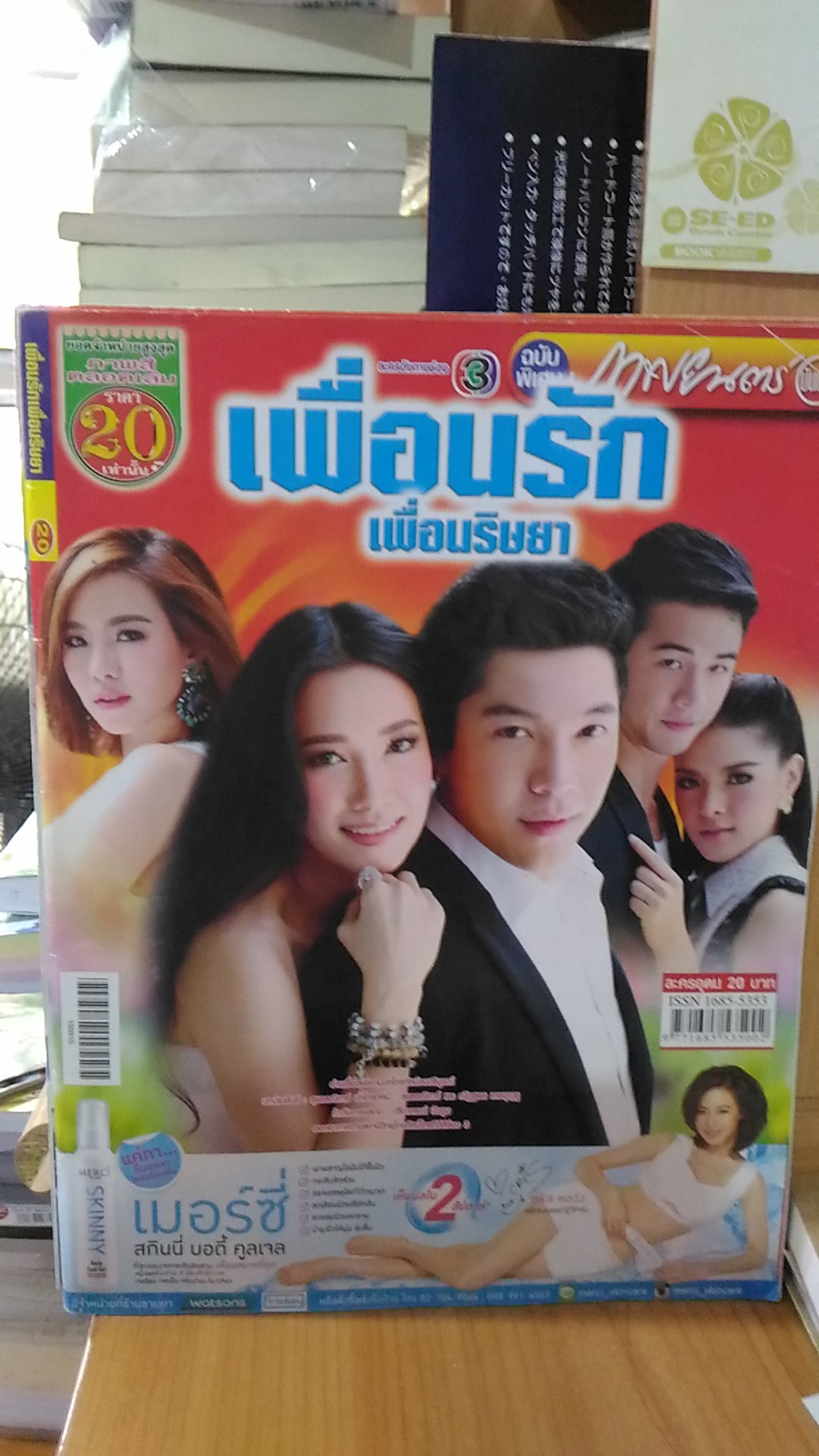 เพื่อนรักเพื่อนริษยา