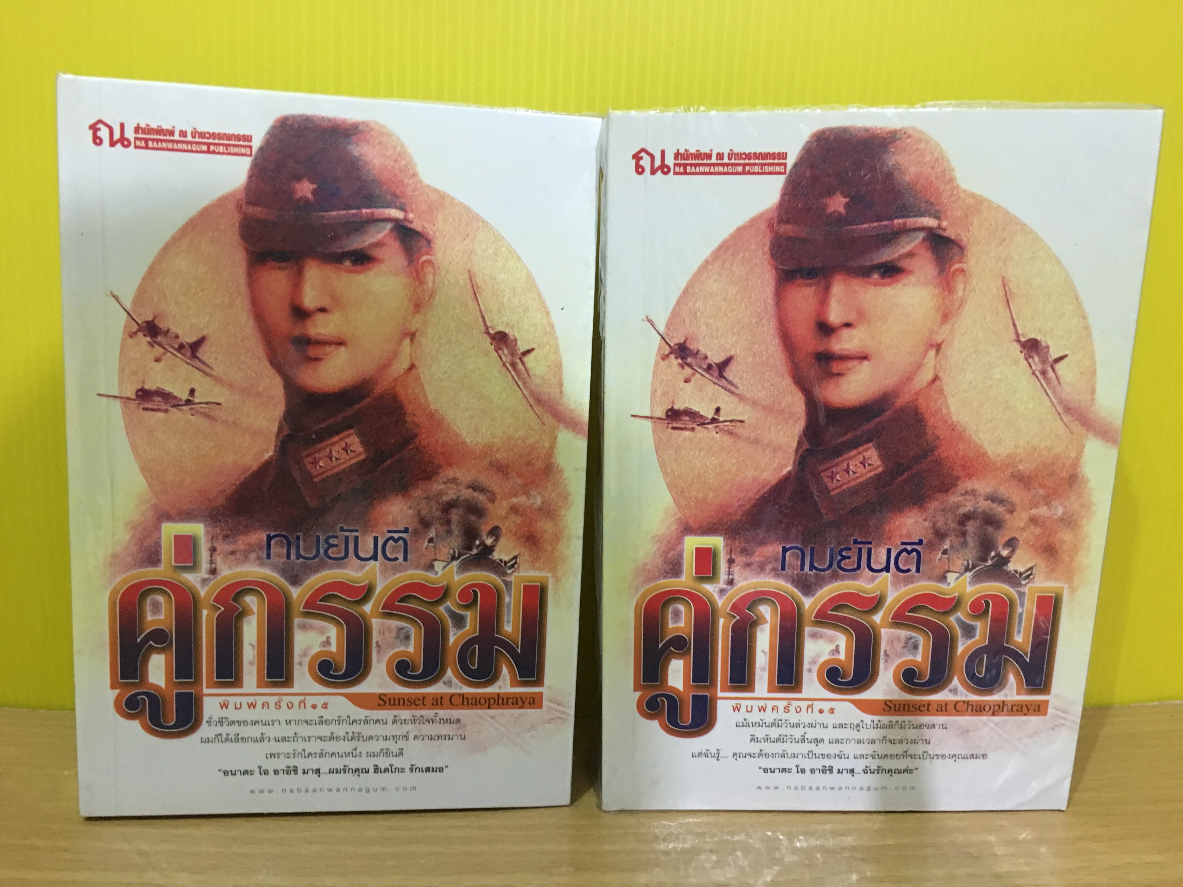 คู่กรรม / ทมยันตี
