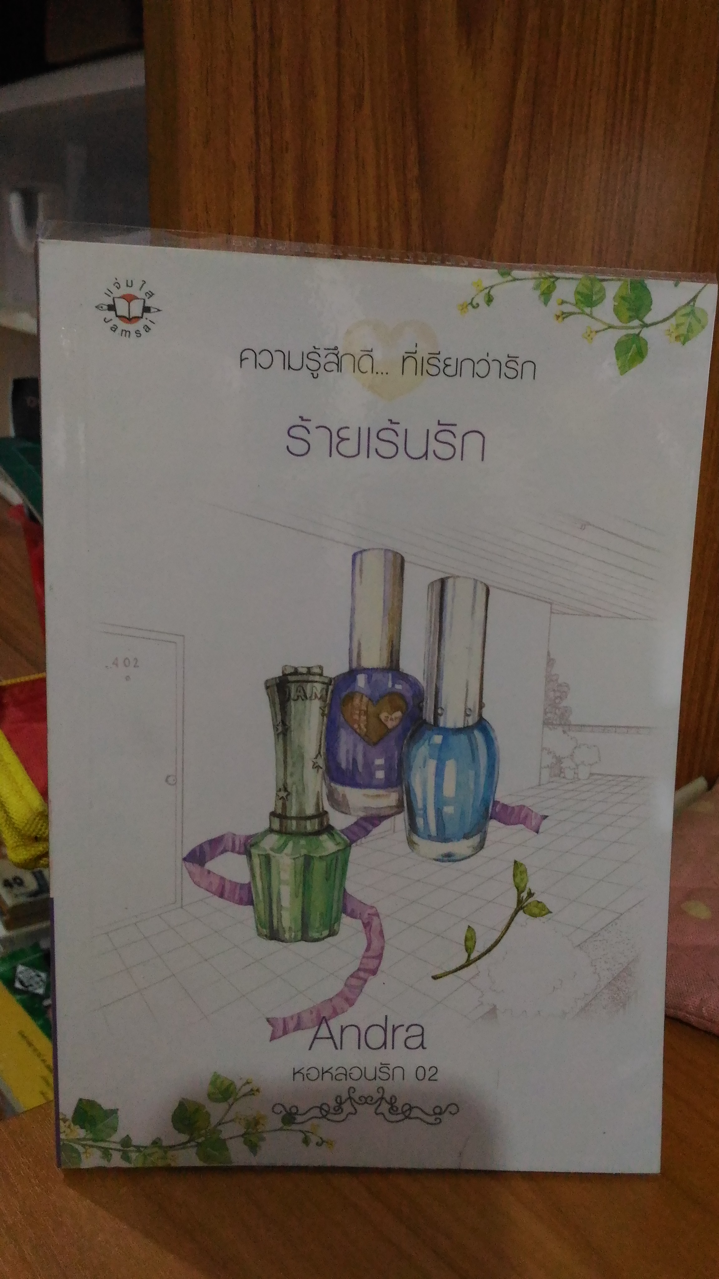 ร้ายเร้นรัก / Andra