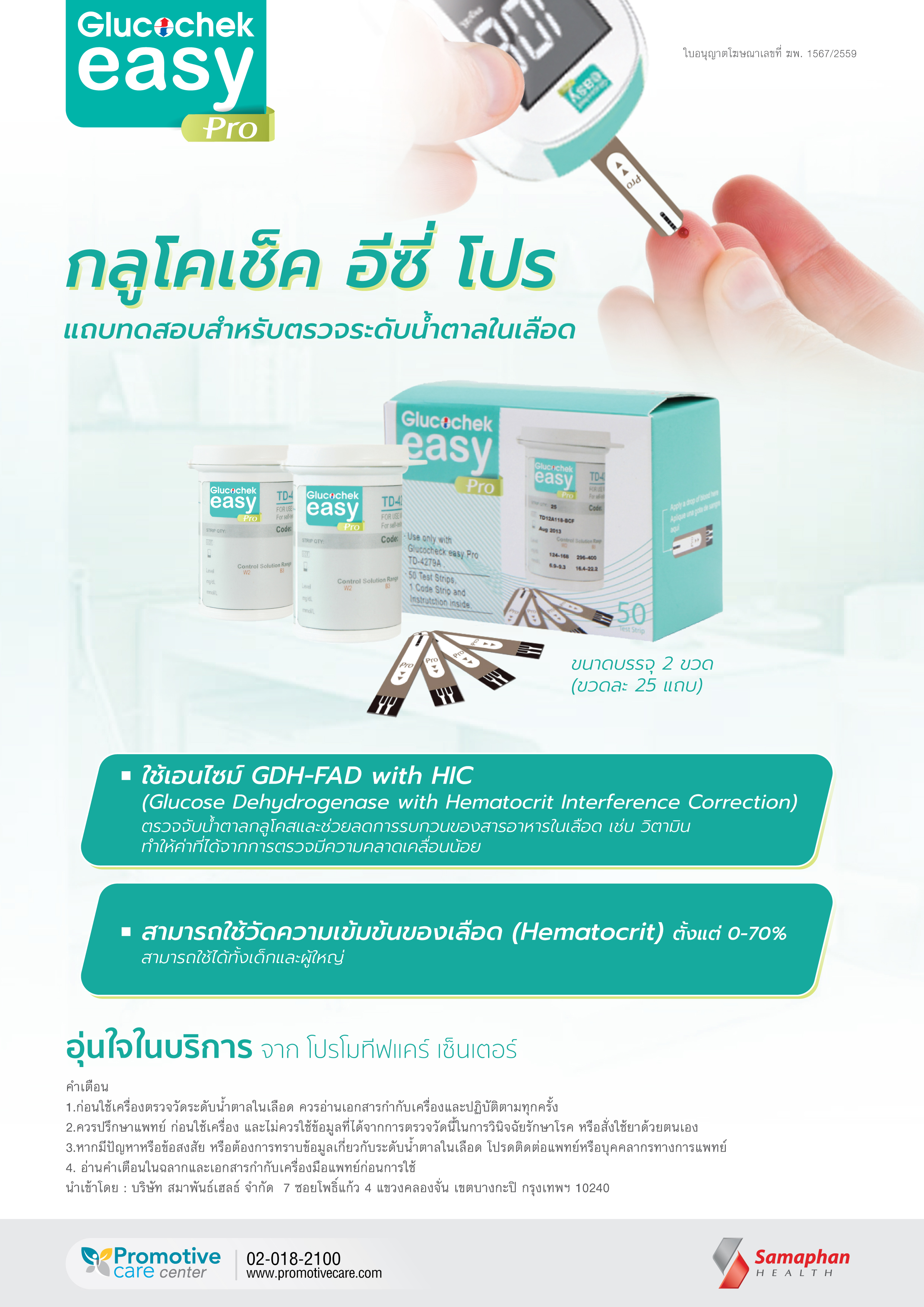 เครื่องตรวจวัดน้ำตาลในเลือด / เบาหวาน Glucochek Easy Pro กลูโคเช็ค อีซี่ โปร รับประกันตลอดอายุการใช้งาน แถมฟรี แถบตรวจ 50 ชิ้น /เข็มปริง 100 ชิ้น