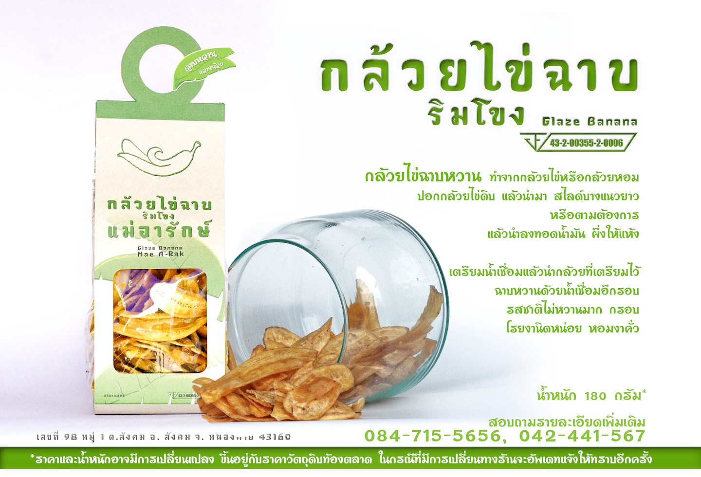 กล้วยฉาบ-ริมโขง หวานน้อย (140g.)