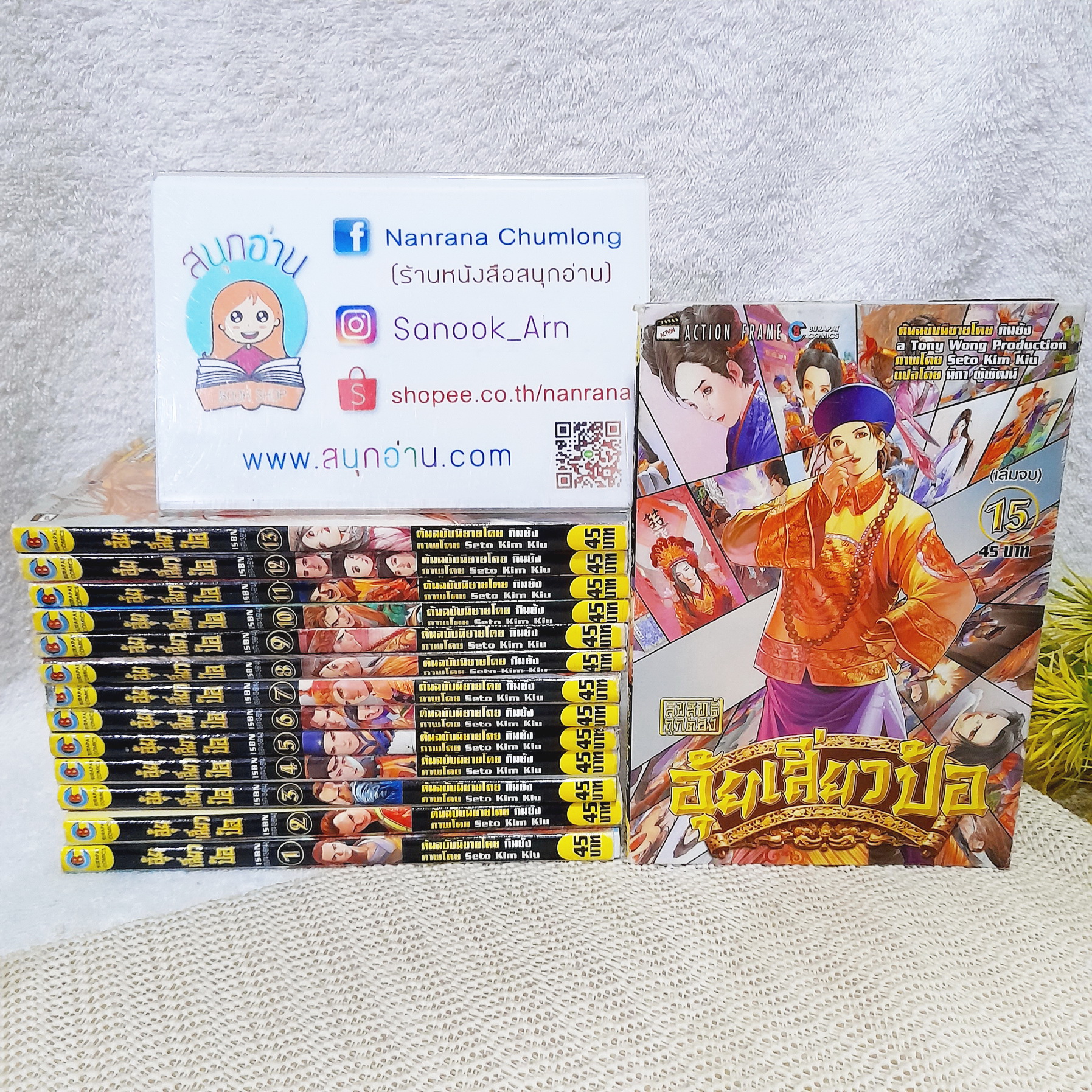 อุ้ยเสี่ยวป้อ 1-15 จบ / * ขาดเล่ม 14