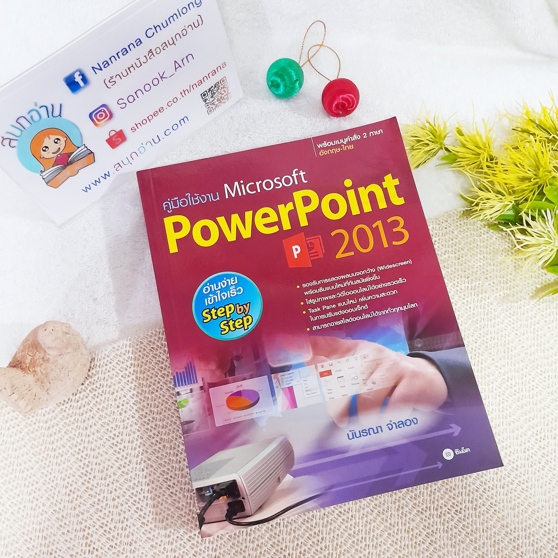 คู่มือใช้งาน Microsoft PowerPoint 2013 / นันรณา จำลอง