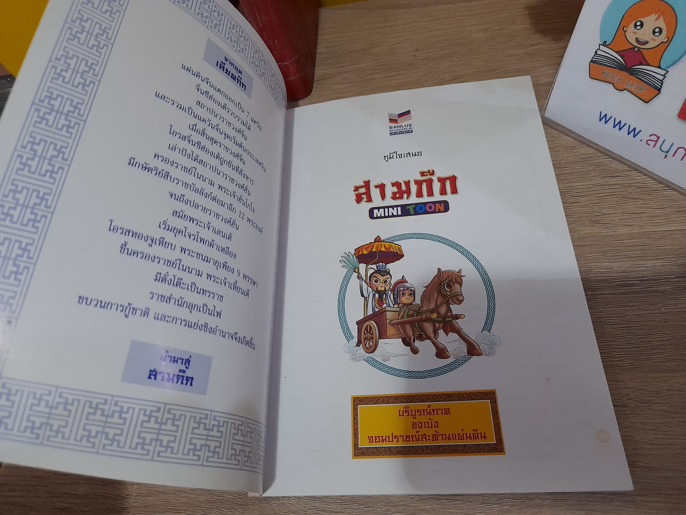 สามก๊ก Mini Toon (บริบูรณ์ภาค)