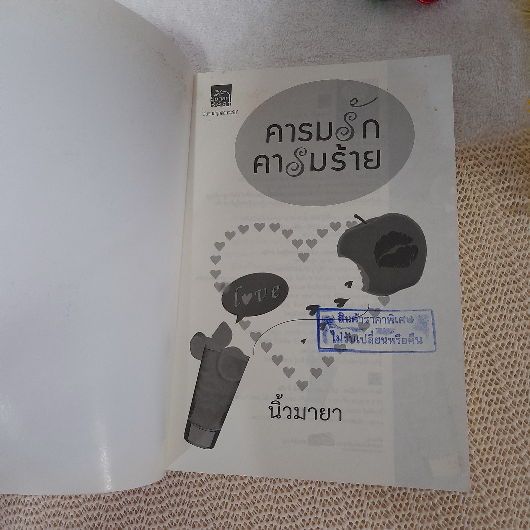 คารมรักคารมร้าย / นิ้วมายา