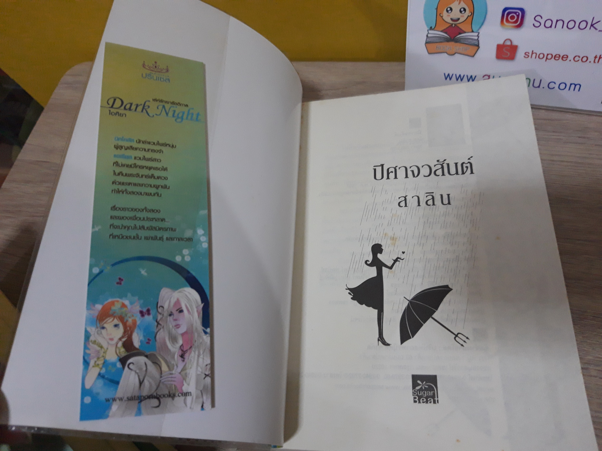 ปีศาจวสันต์ / สาลิน