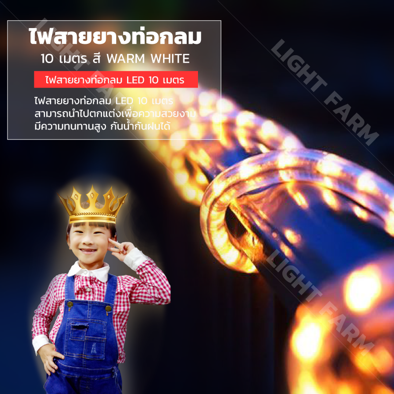 ไฟสายยางท่อกลม 10 ม. สีวอมไวท์