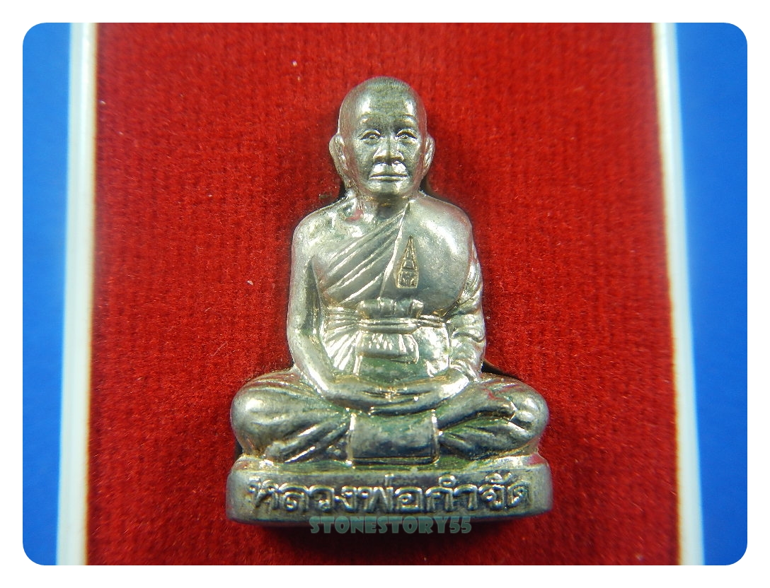 หลวงพ่อกำจัด วัดป่าสัก ปั้มรุ่นแรก นวะ