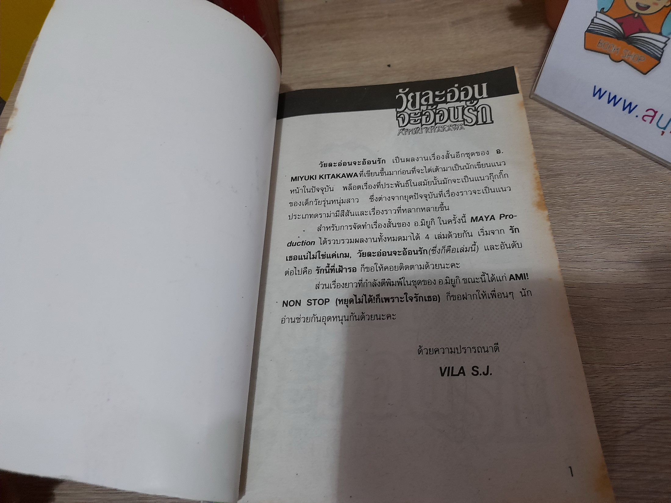 วัยละอ่อนจะอ้อนรัก / Kitagawa Miyuki