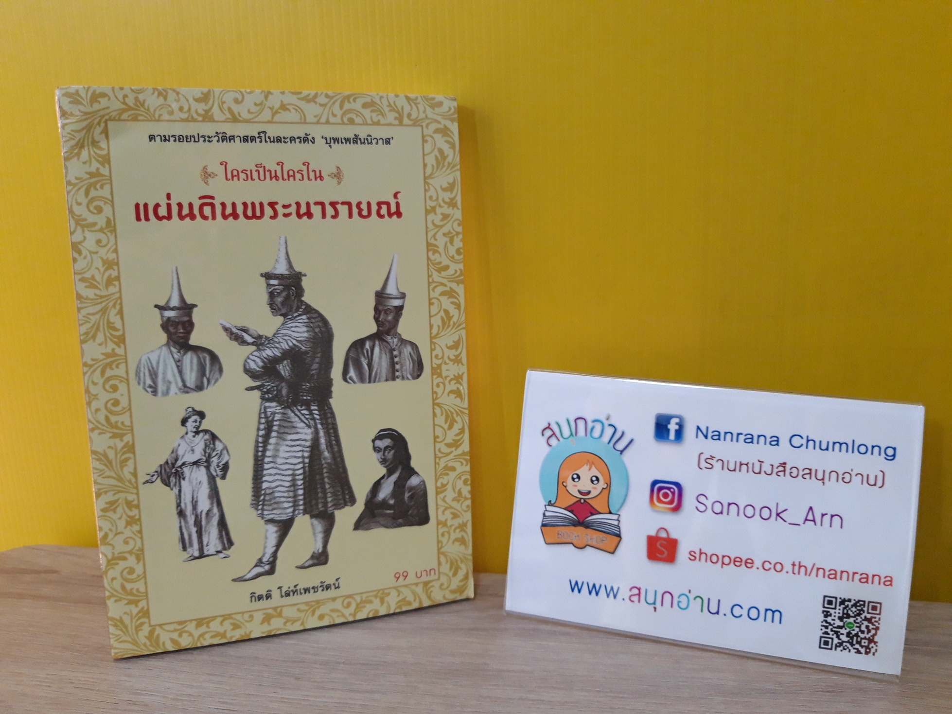ใครเป็นใครในแผ่นดินพระนารายณ์ / กิตติ โล่ห์เพชรัตน์