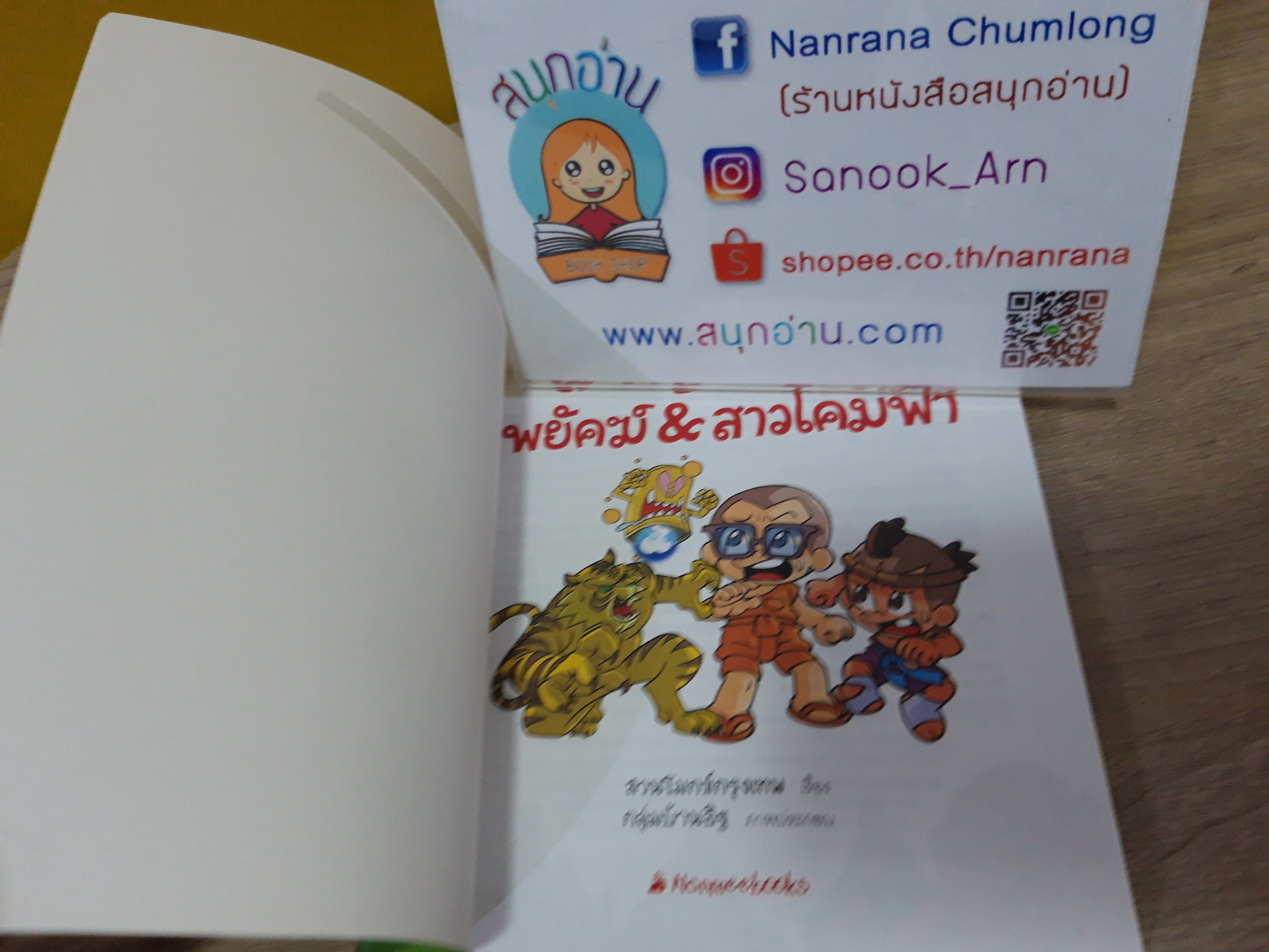 เณรแก้วกับน้อยไชยา ตอน ผจญปีศาจพยัคฆ์ & สาวโคมฟ้า