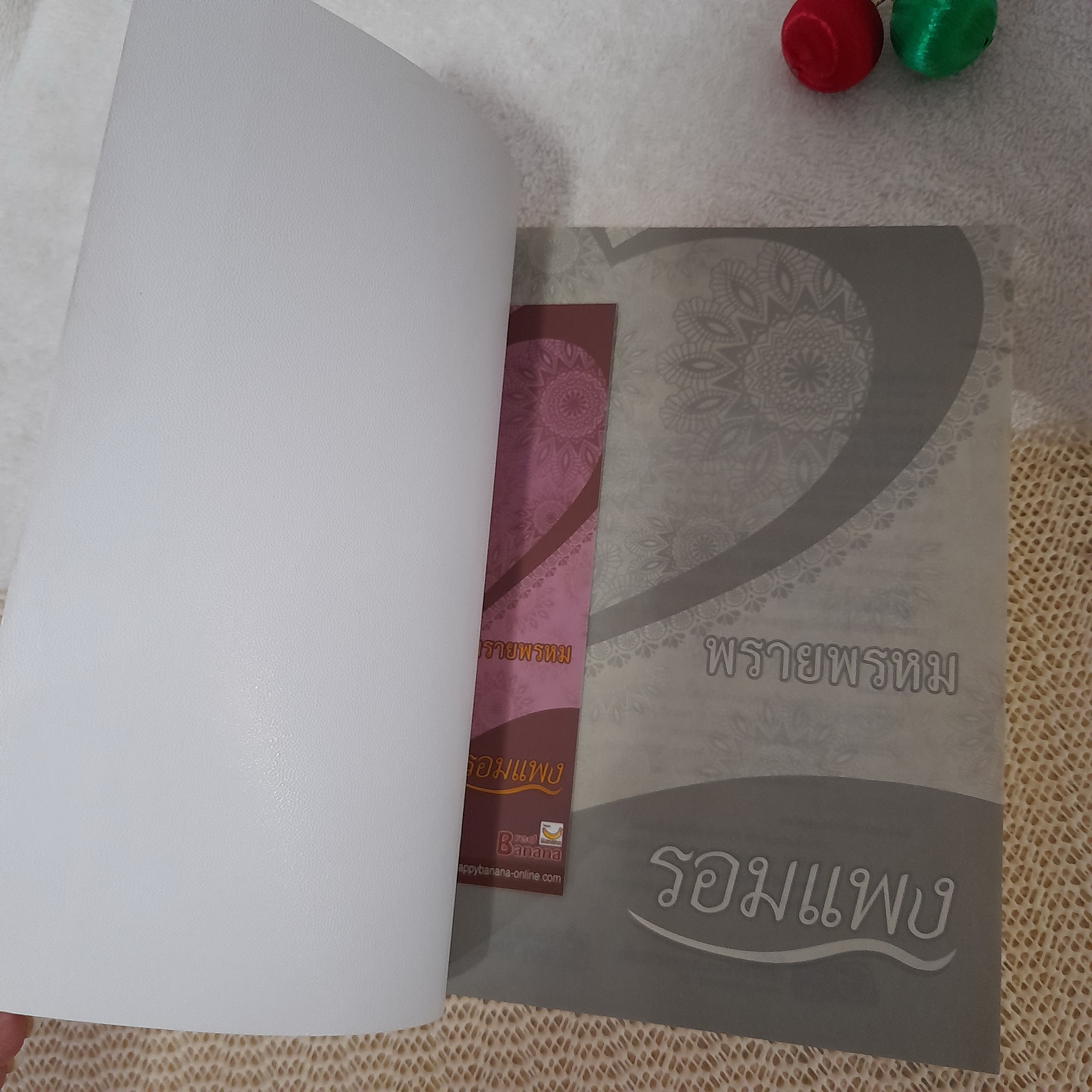 พรายพรหม / รอมแพง