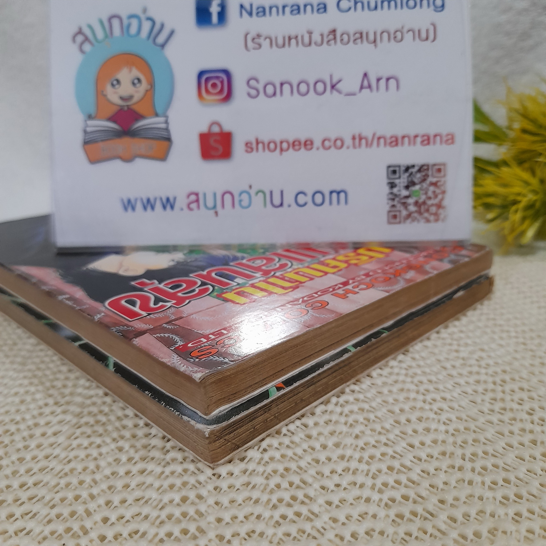 ปริศนาในร้านแสนสุข เล่ม 1-2 จบ