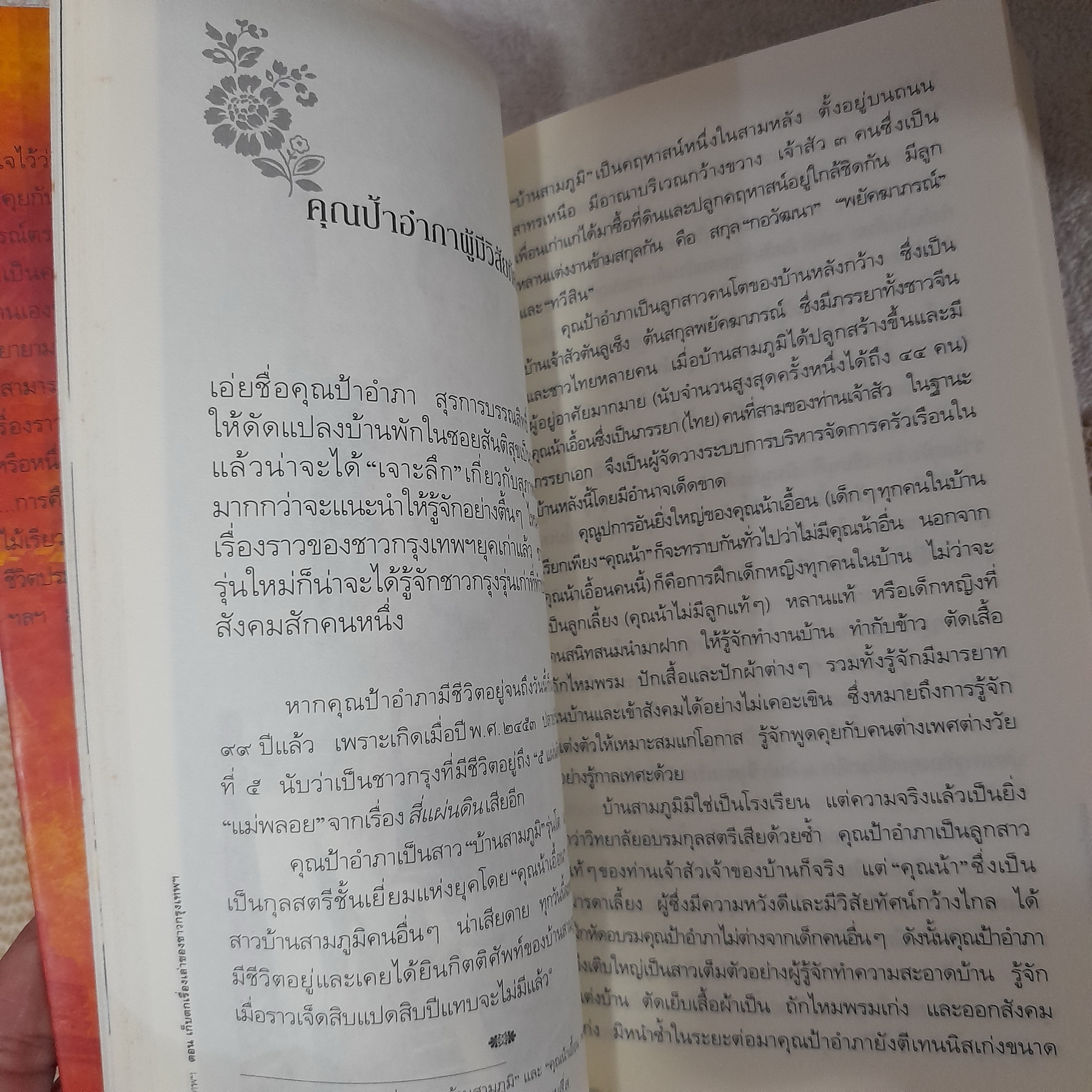 สารคดี ชุด ฉันรักกรุงเทพ ตอน เก็บตกเรื่องเล่าของชาวกรุงเทพฯ / ประทุมพร