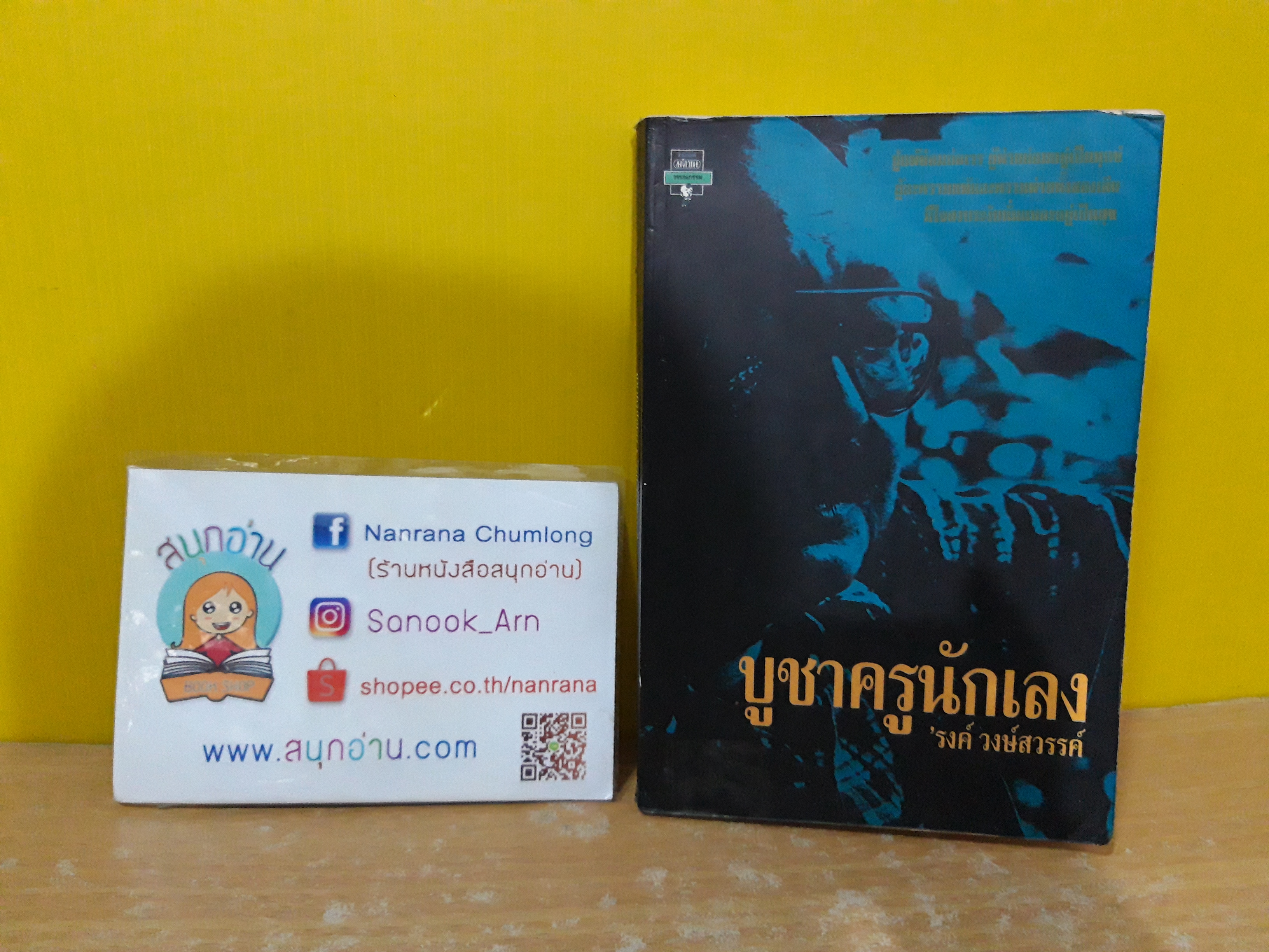 บูชาครูนักเลง / 'รงค์ วงษ์สวรรค์