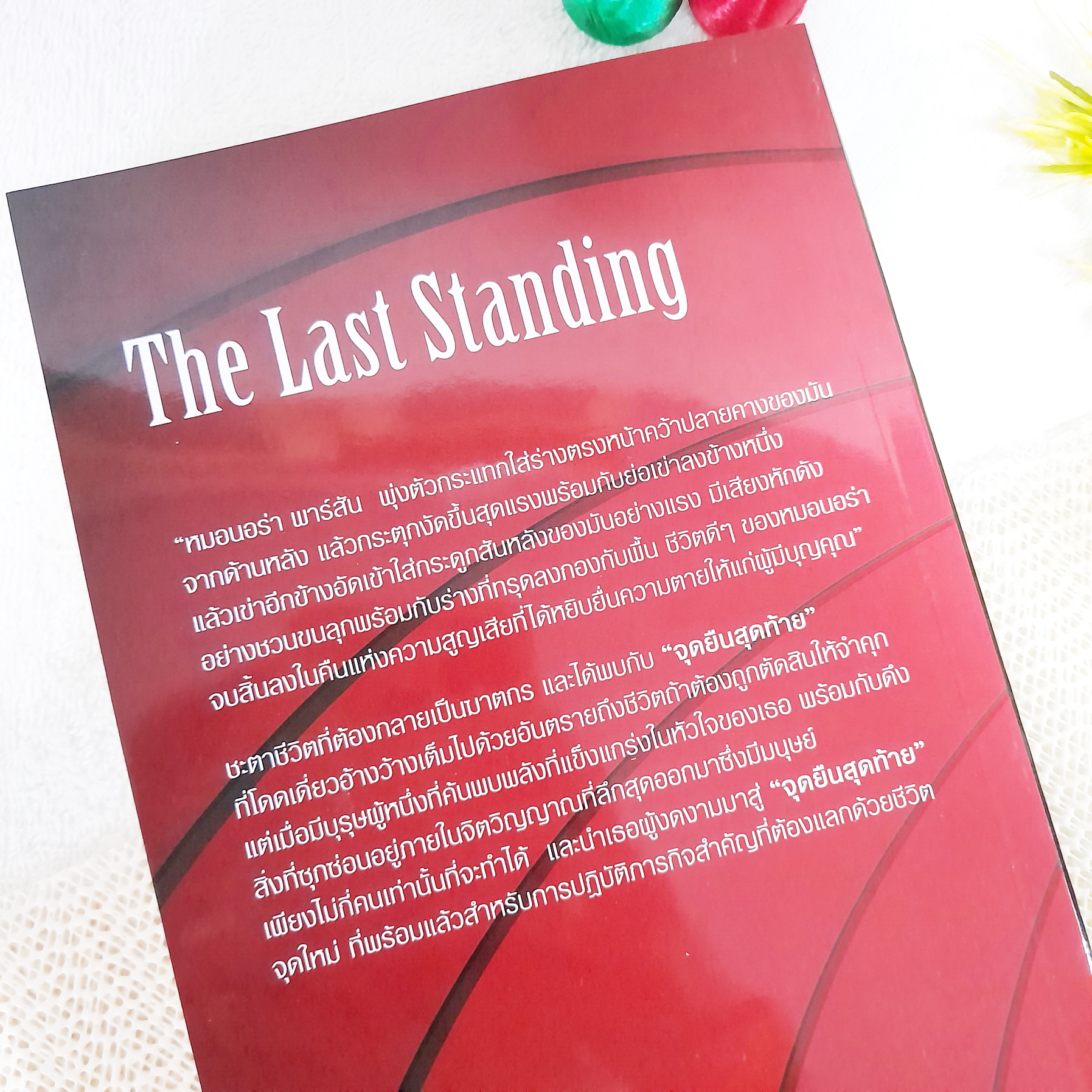 จุดยืนสุดท้าย : The Last Standing / ณรียา