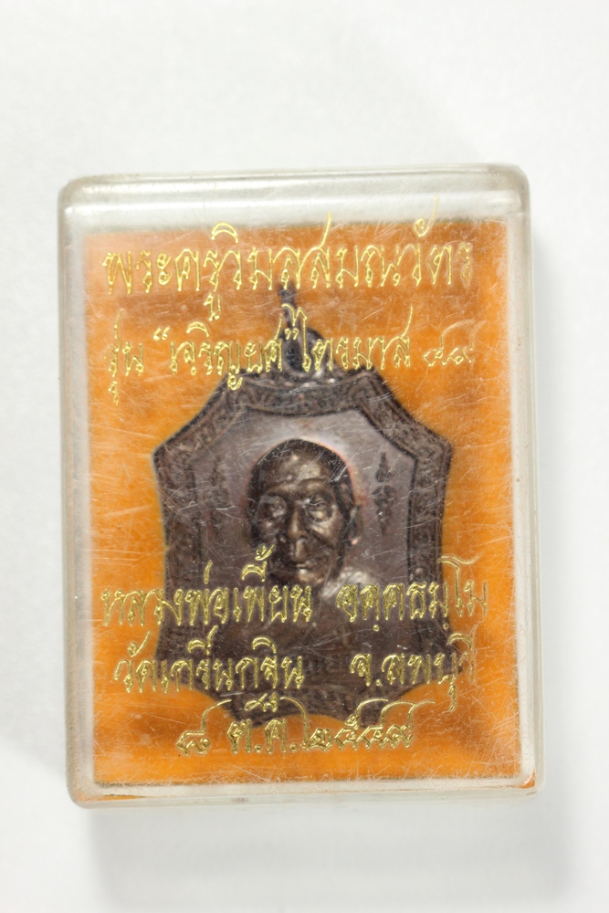 เหรียญเจริญยศ ปี49 หลวงพ่อเพี้ยน วัดเกริ่นกฐิน