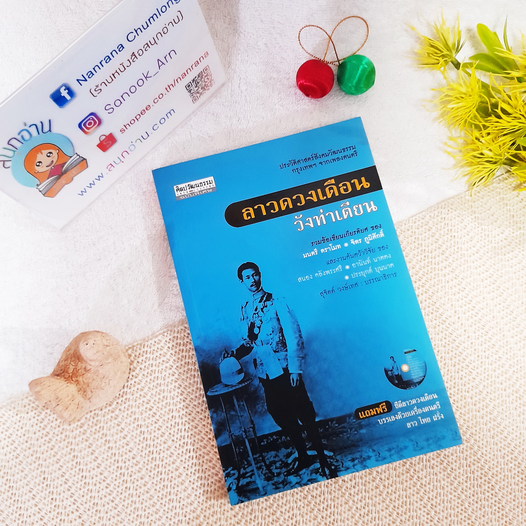 ลาวดวงเดือน วังท่าเตียน + CD : ประวัติศาสตร์สังคมวัฒนธรรมกรุงเทพฯ จากเพลงดนตรี