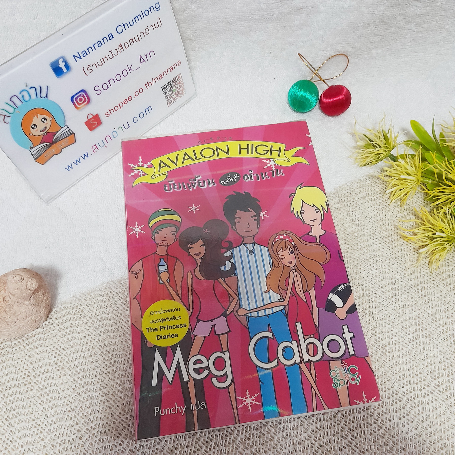 ยัยเพี้ยนเปลี่ยนตำนาน (Avalon High) / Meg Cabat