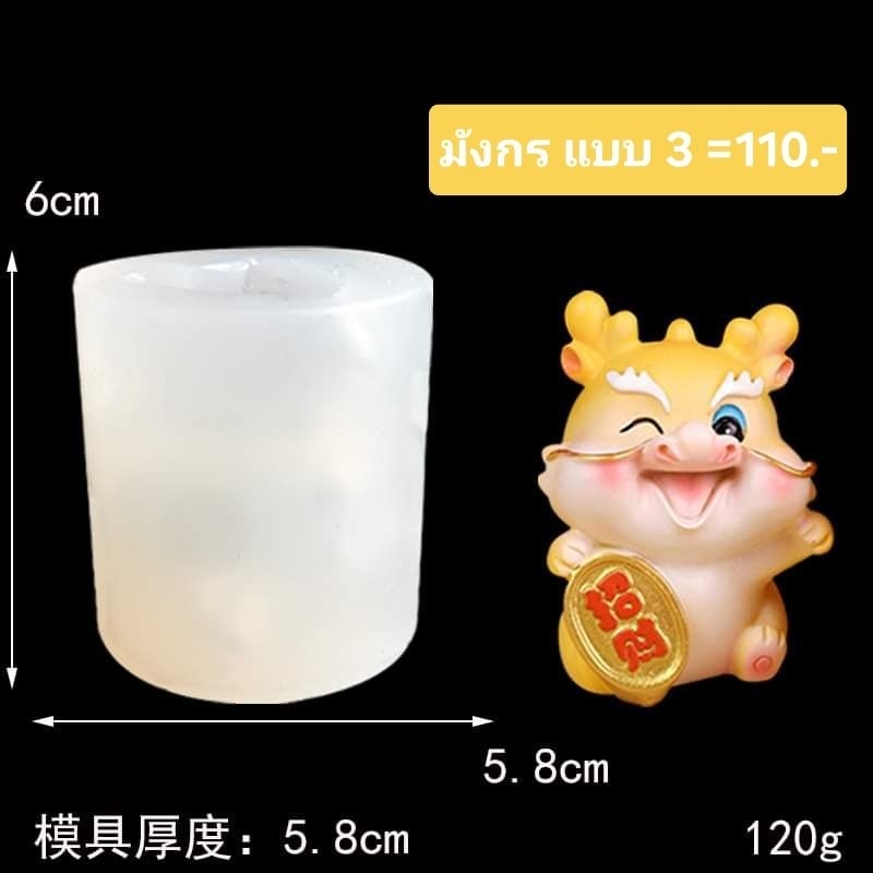 พิมพ์ซิลิโคนลายมังกร น่ารัก(เลือกแบบ)