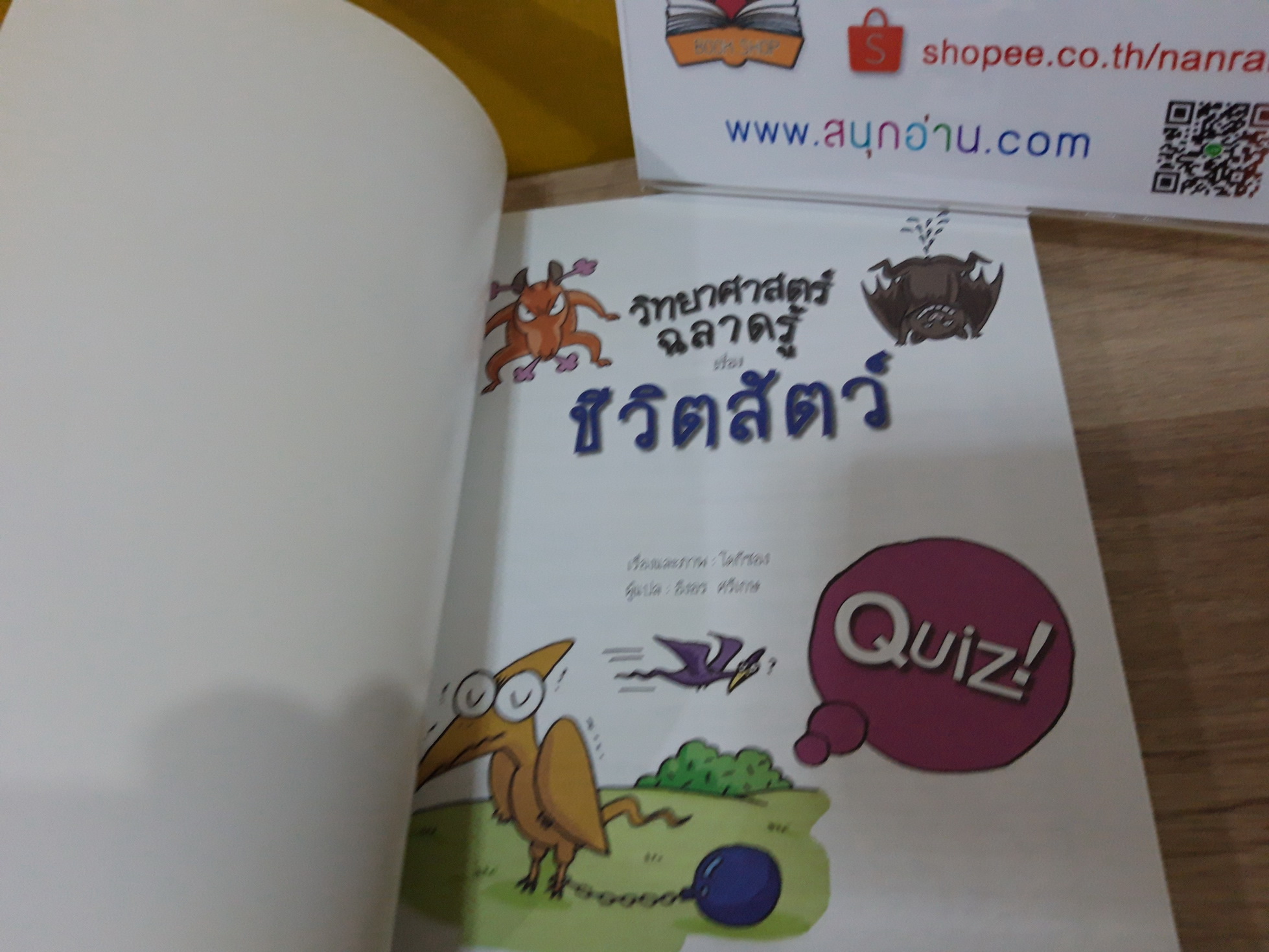 วิทยาศาสตร์ฉลาดรู้ เรื่อง ชีวิตสัตว์