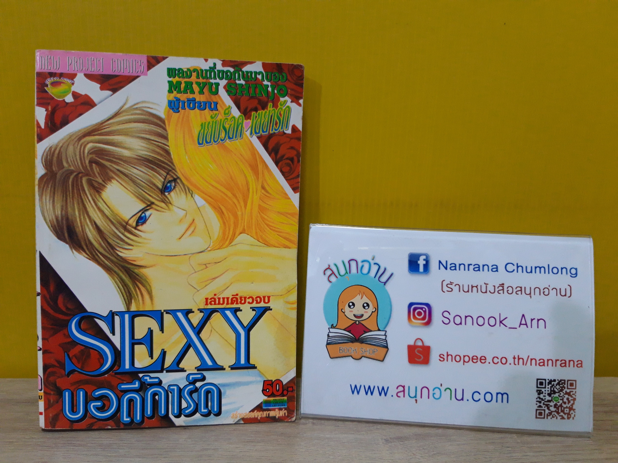 Sexy บอดี้การ์ด / Shinjo Mayu