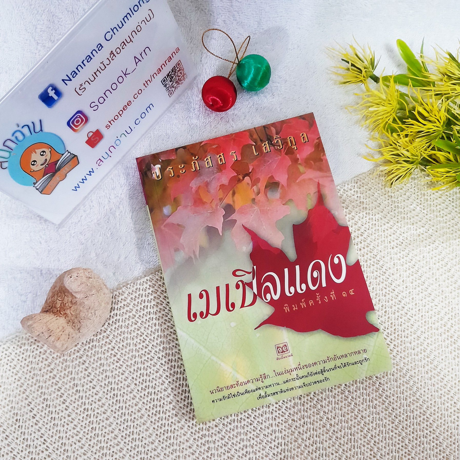 เมเปิลแดง / ประภัสสร เสวิกุล
