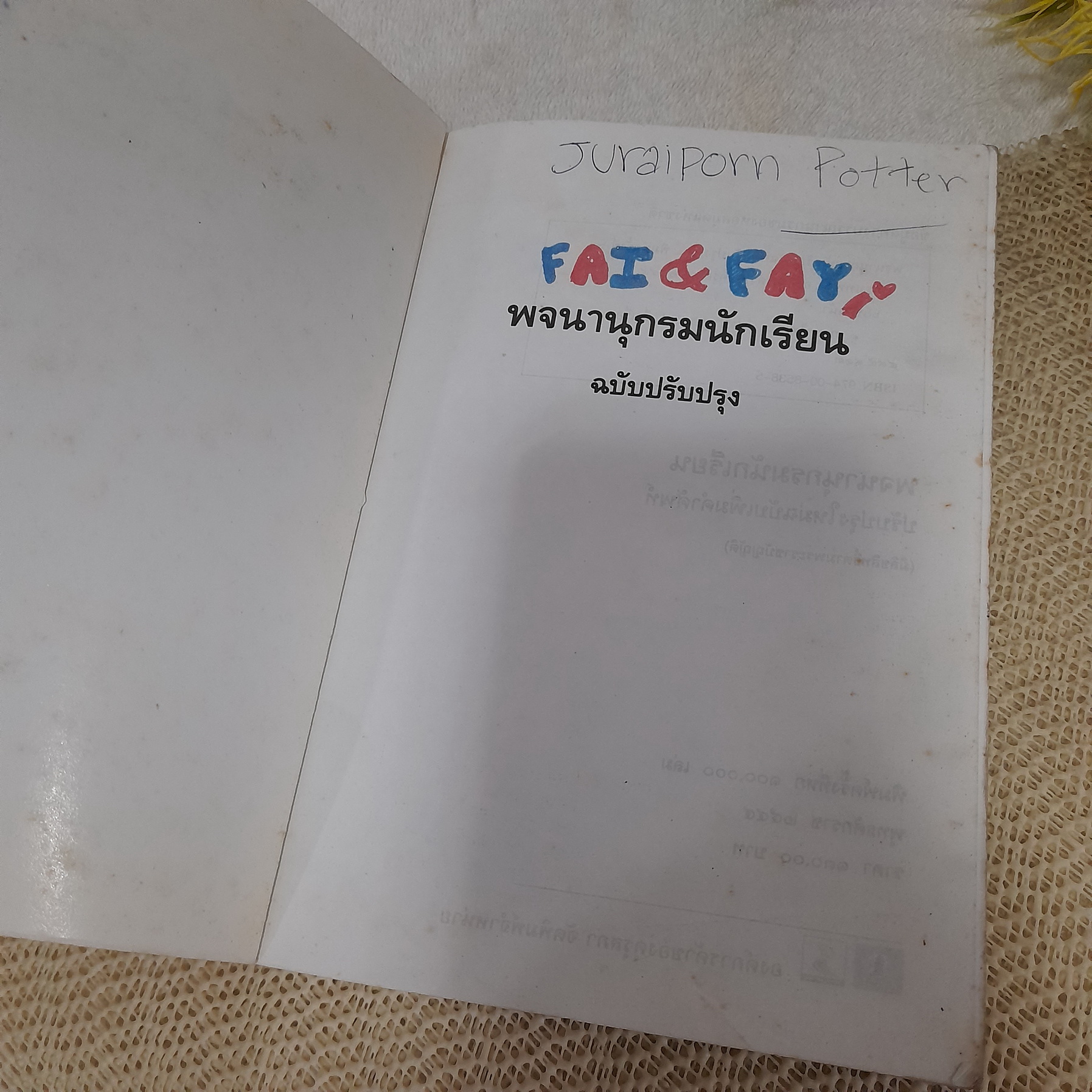 พจนานุกรมนักเรียน ฉบับปรับปรุง