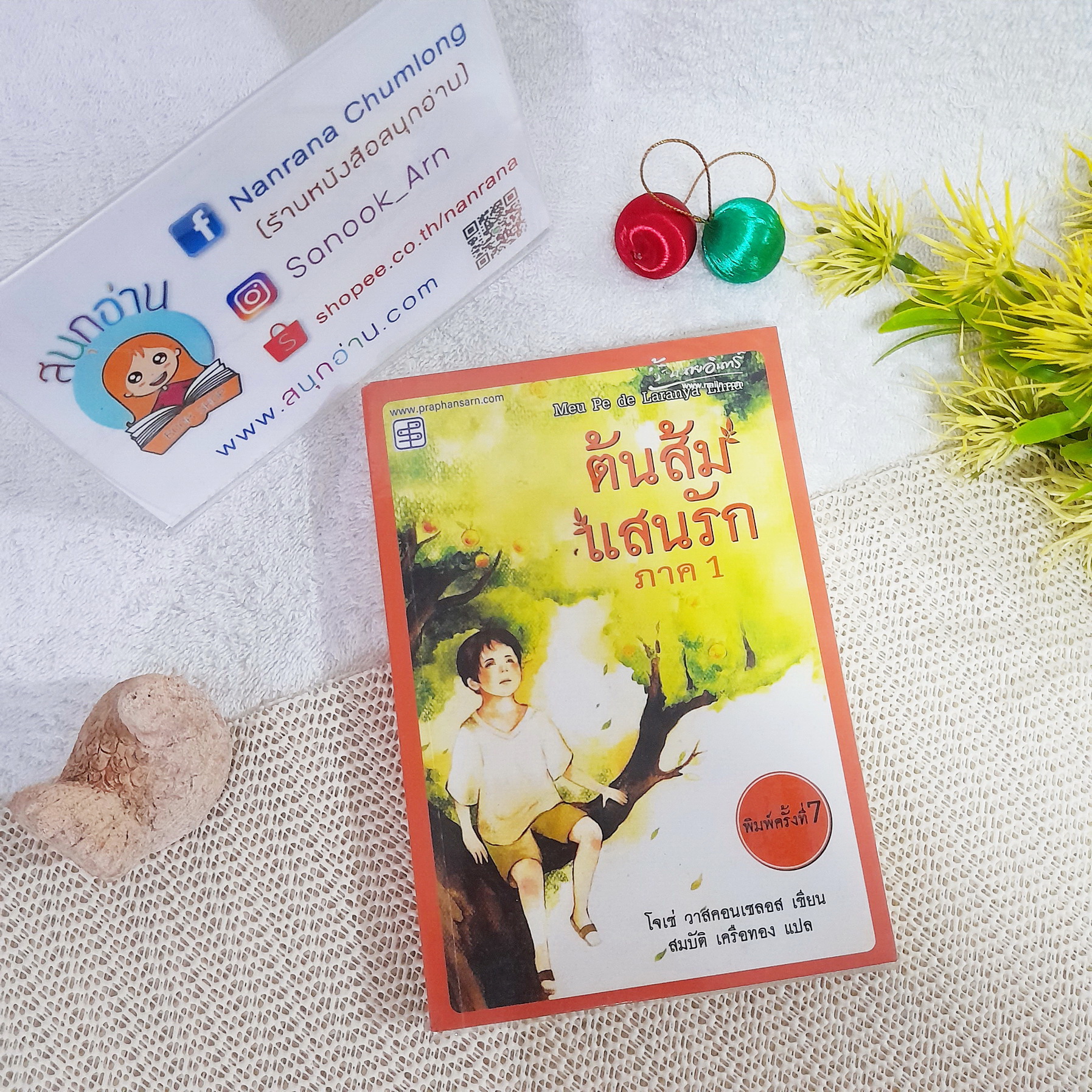 ต้นส้มแสนรัก ภาค 1