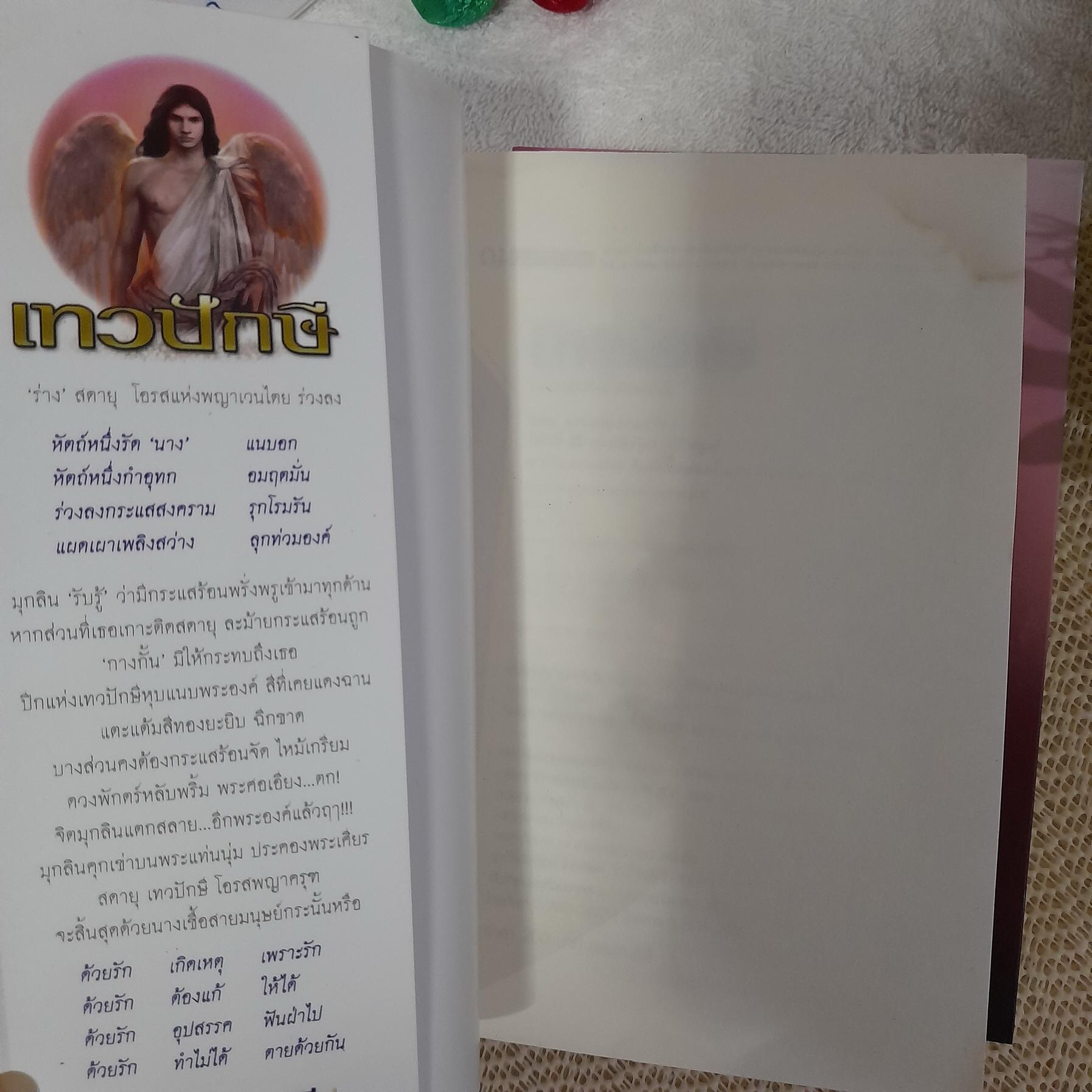 เทวาปักษี 1-2 จบ / ลักษณวดี