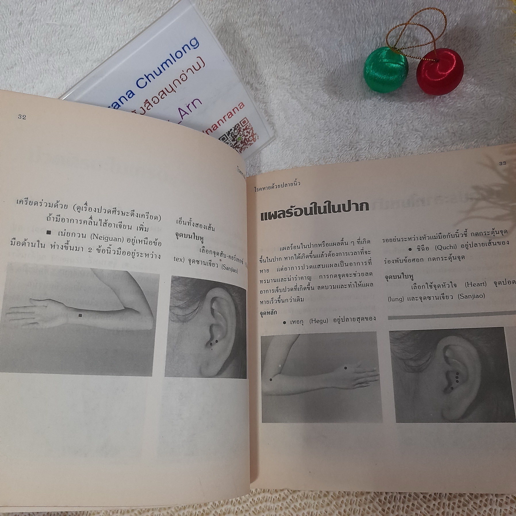 โรคหายด้วยปลายนิ้ว (คู่มือกดจุดรักษาปวดและโรคพบบ่อย โดยหลักเวชกรรมฝังเข็มด้วยตนเอง)