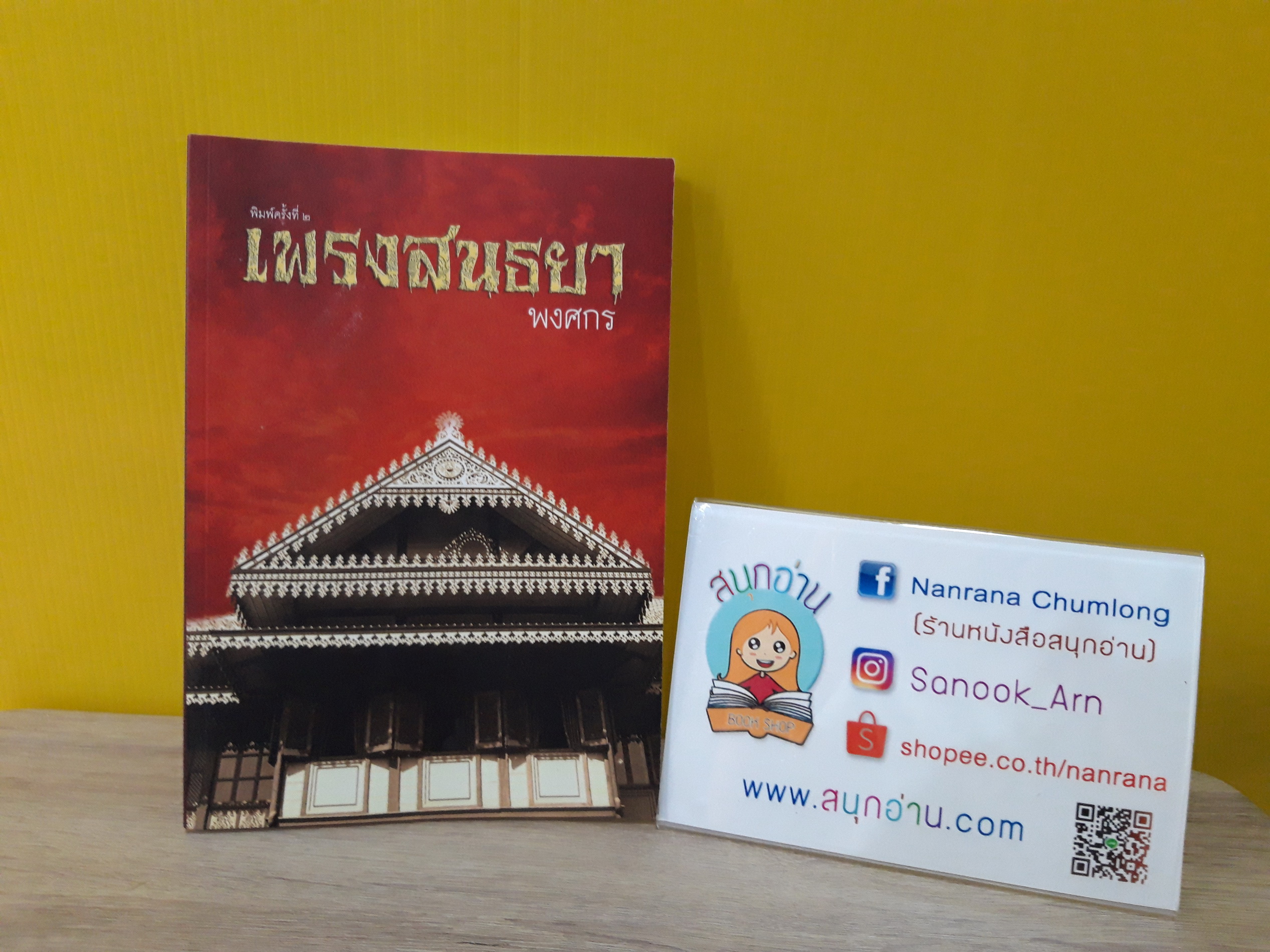 เพรงสนธยา / พงศกร