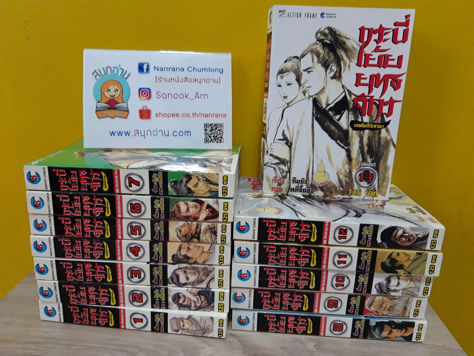 กระบี่เย้ยยุทธจักร 1-13 จบ
