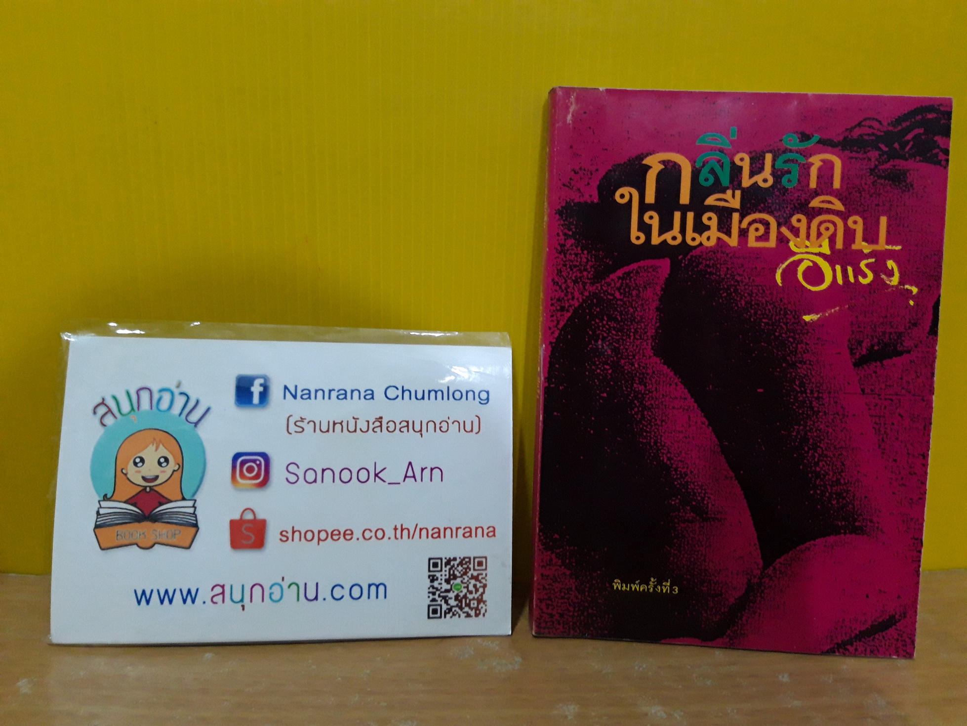 กลิ่นรักในเมืองดิบ / อีแร้ง