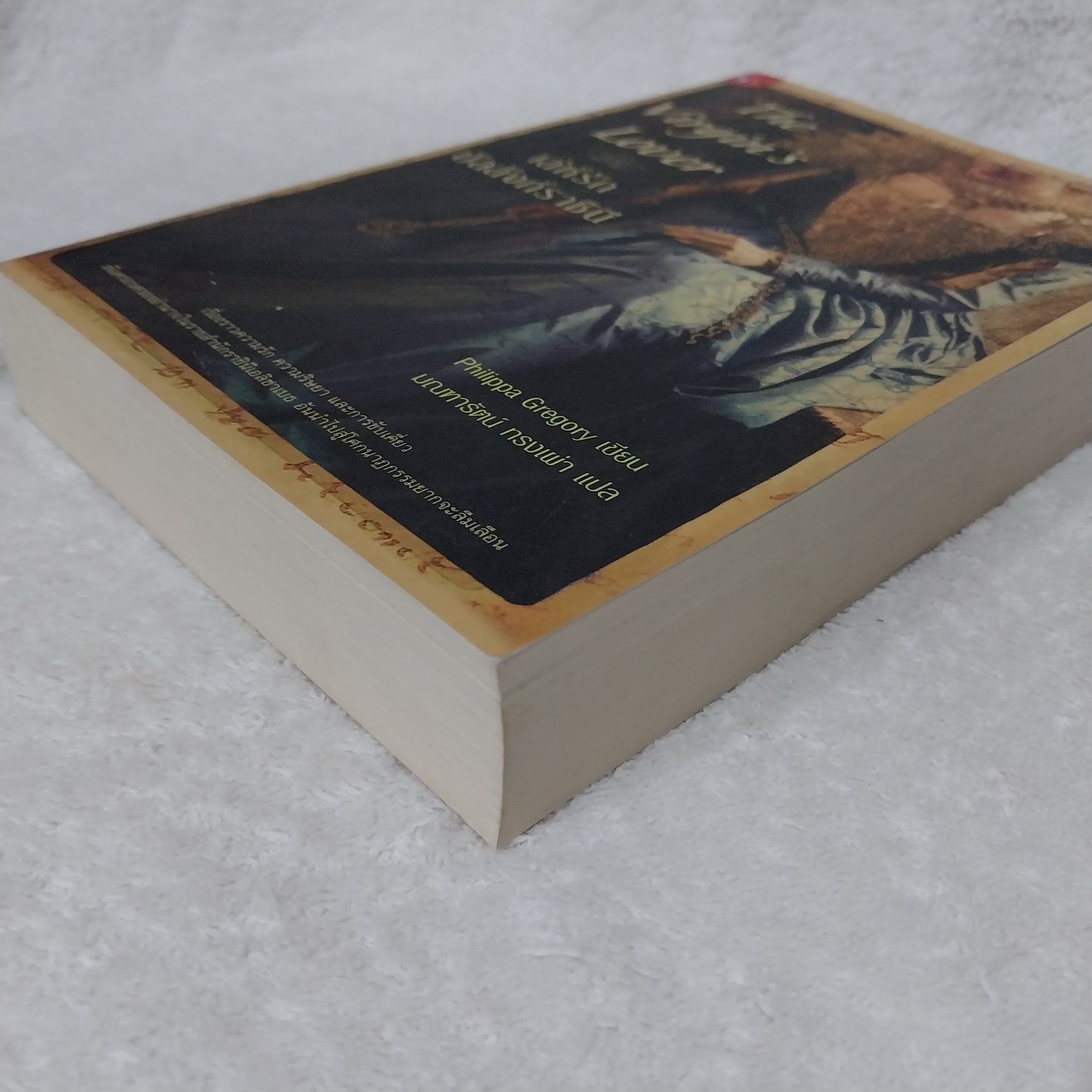 The Virgin's Lover เล่ห์รักบัลลังก์ราชินี / Philippa Gregory