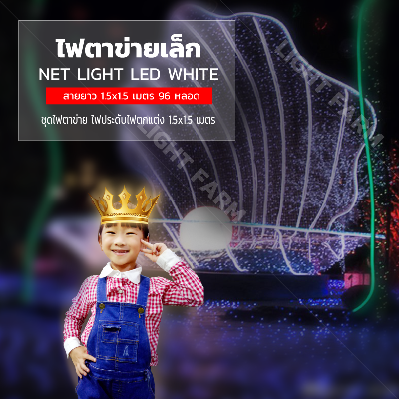 ไฟตาข่ายเล็ก ไฟตาข่าย LED ขนาด 1.5 x 1.5 เมตร ไฟประดับตกแต่ง