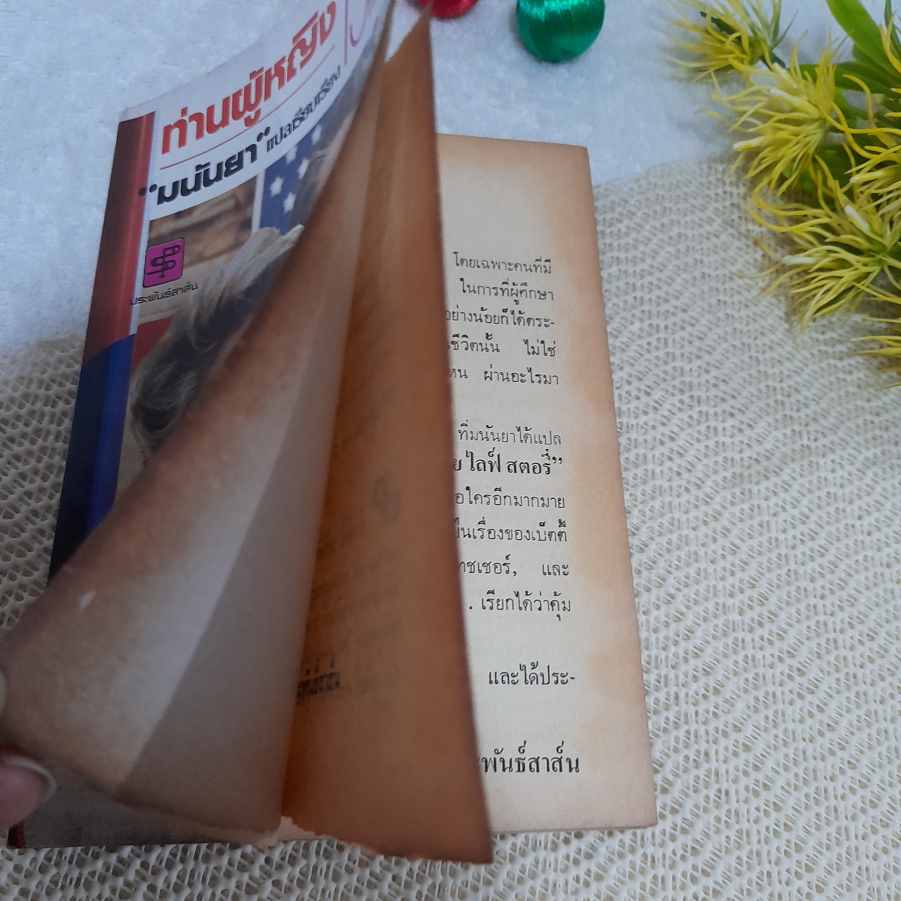 ท่านผู้หญิงเรแกน / มนันยา แปล