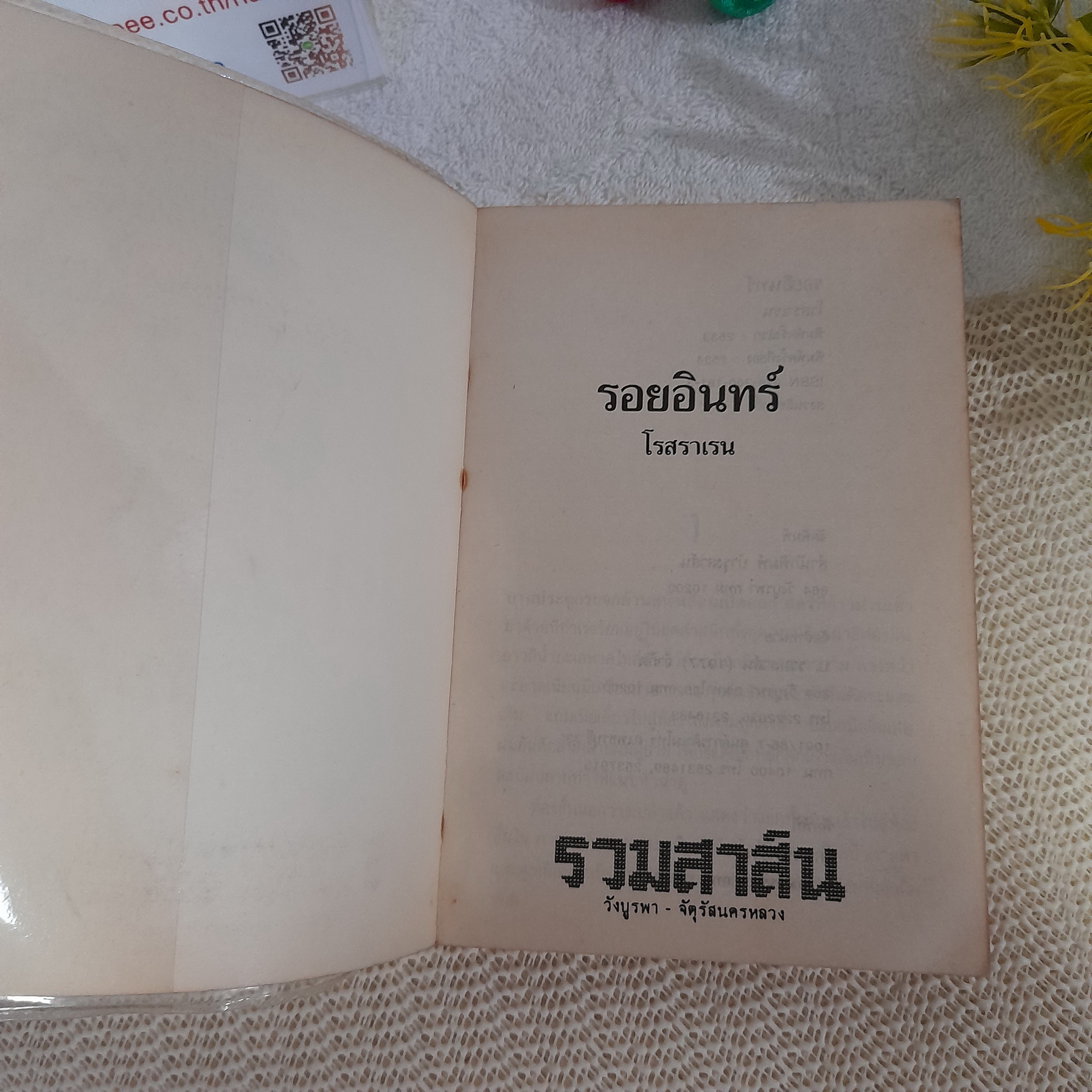 รอยอินทร์ / โรสลาเรน (พิมพ์ครั้งที่ 2 / 2534)