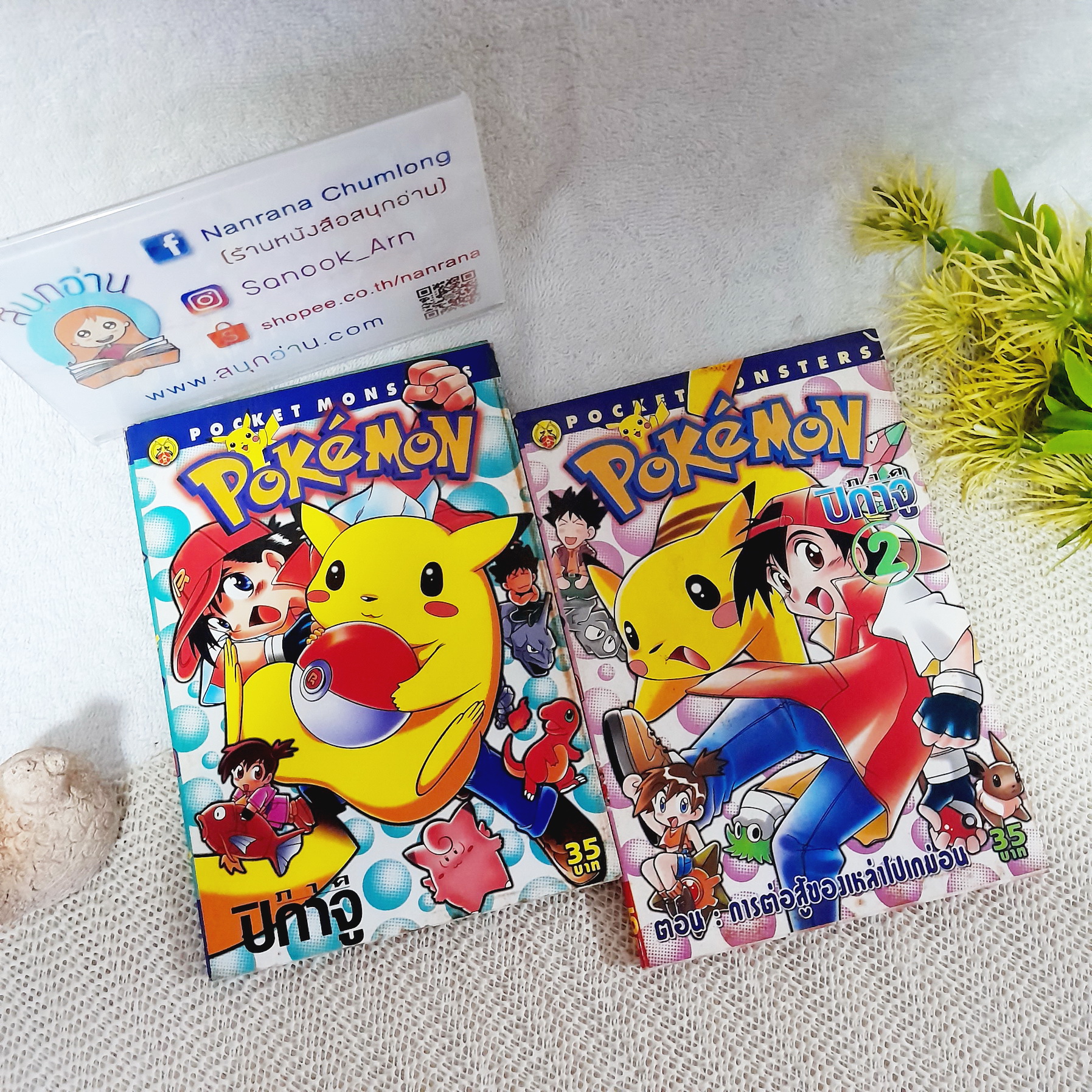 Pokemon ภาค ปิกาจู 1-2 จบ