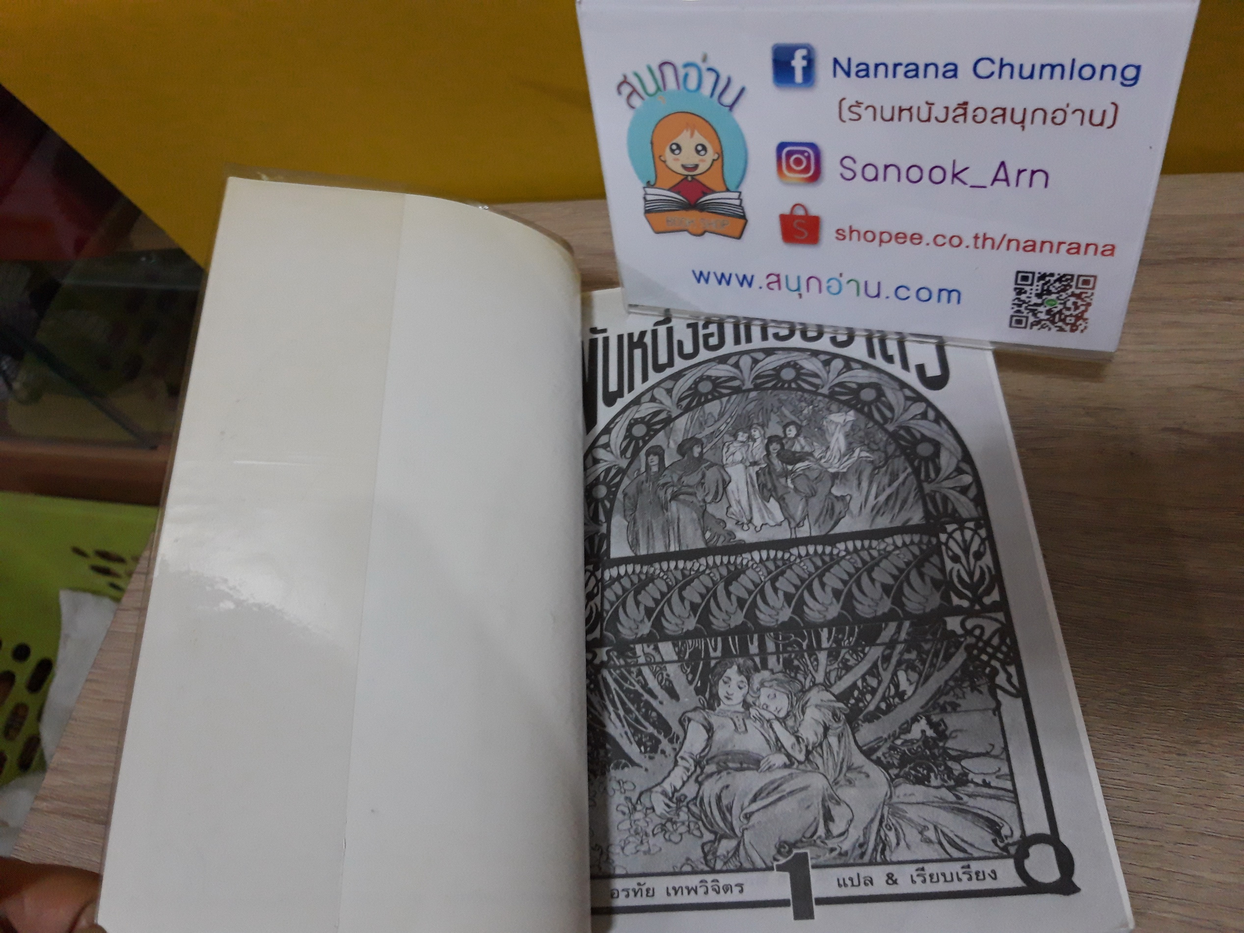 พันหนึ่งอาหรับราตรี 1-2 (มหาอมตะนิทานที่เป็นละครช่อง 7) / อรทัย เทพวิจิตร (พิมพ์ครั้งที่ 1 : 2539)